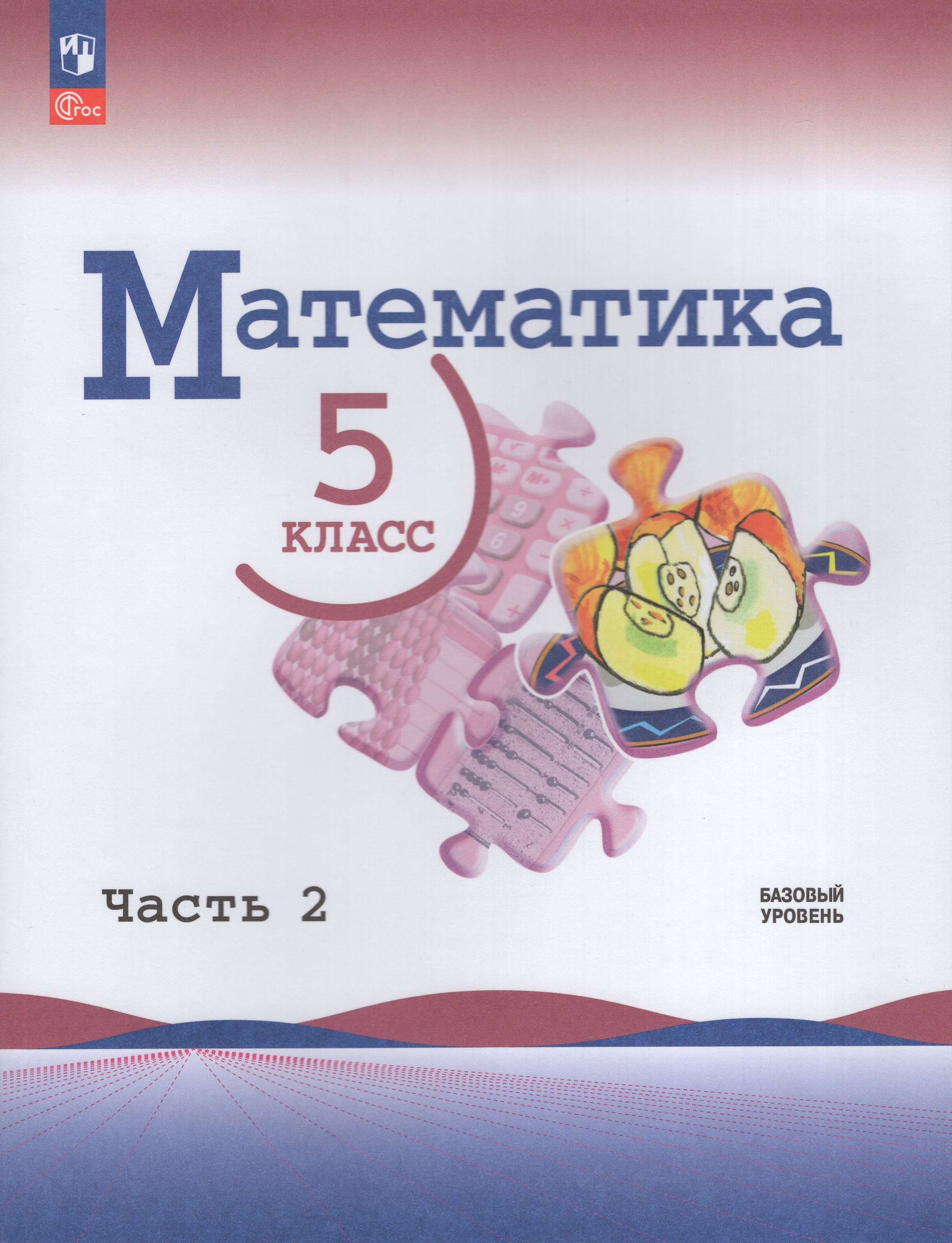 

Математика. 5 класс. Учебник. Часть 2. Базовый уровень