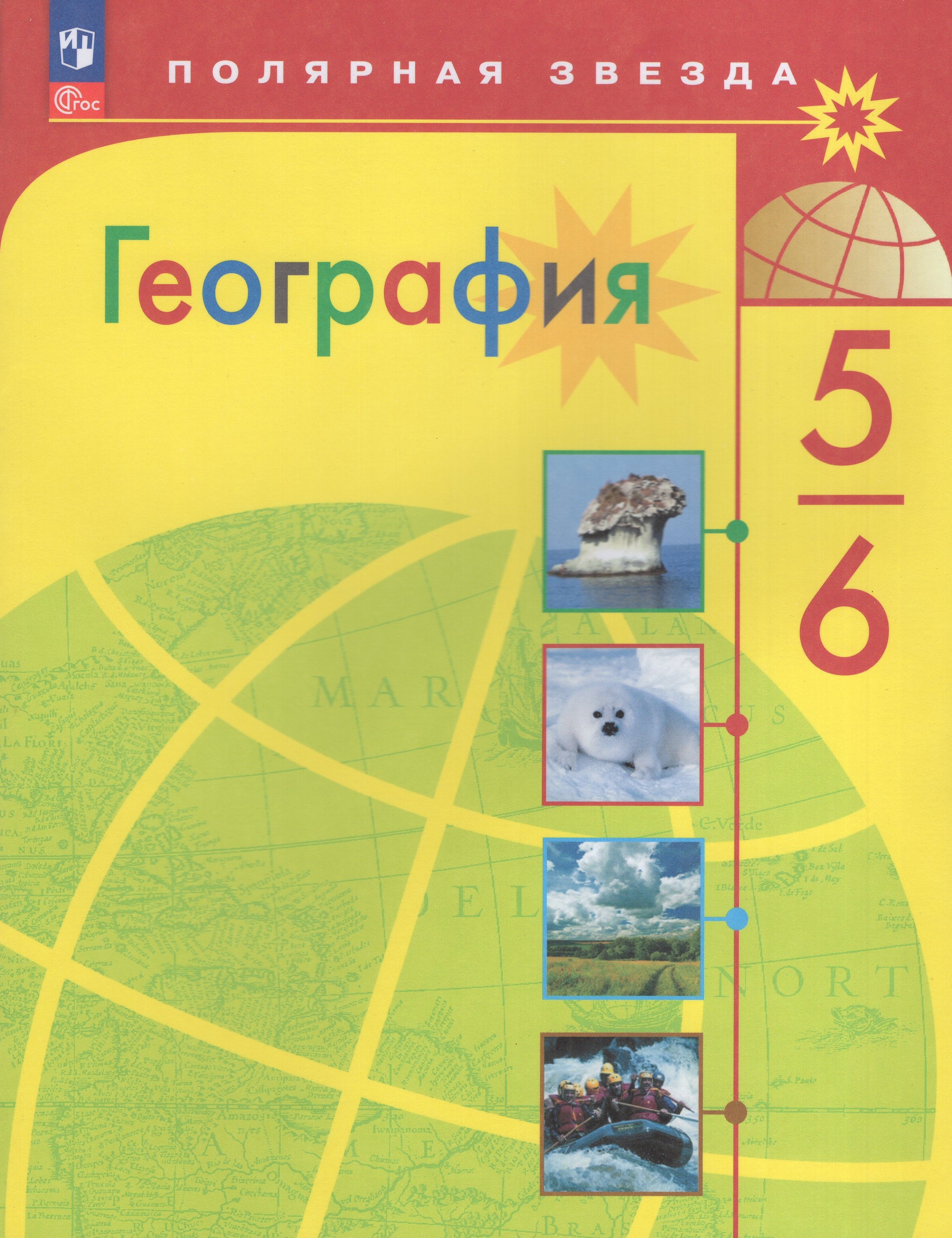 

География. 5-6 классы. Учебник