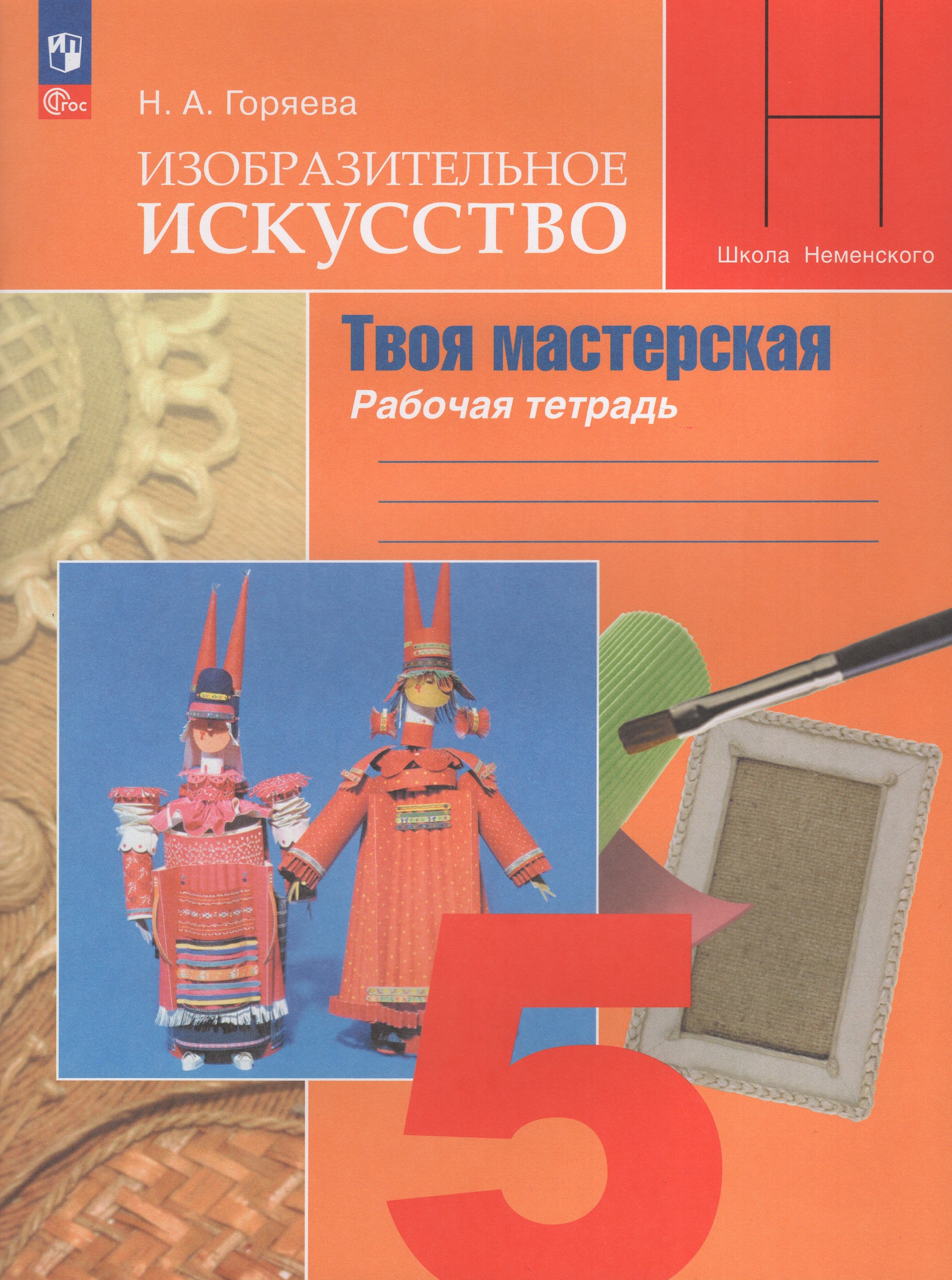

Изобразительное искусство. Твоя мастерская. 5 класс. Рабочая тетрадь