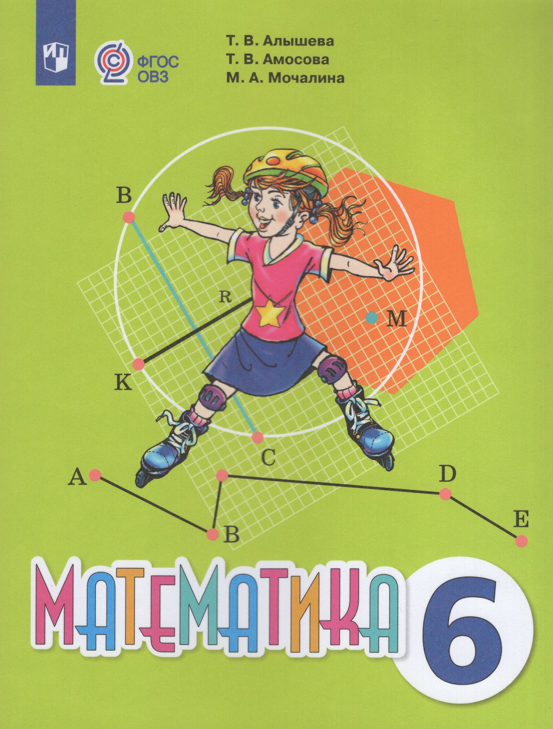 

Математика. 6 класс. Учебник. Для обучающихся с интеллектуальными нарушениями