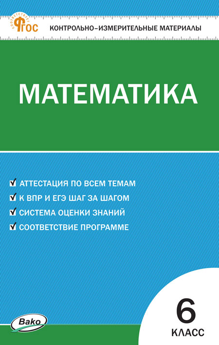 

Математика. 6 класс. Контрольно-измерительные материалы