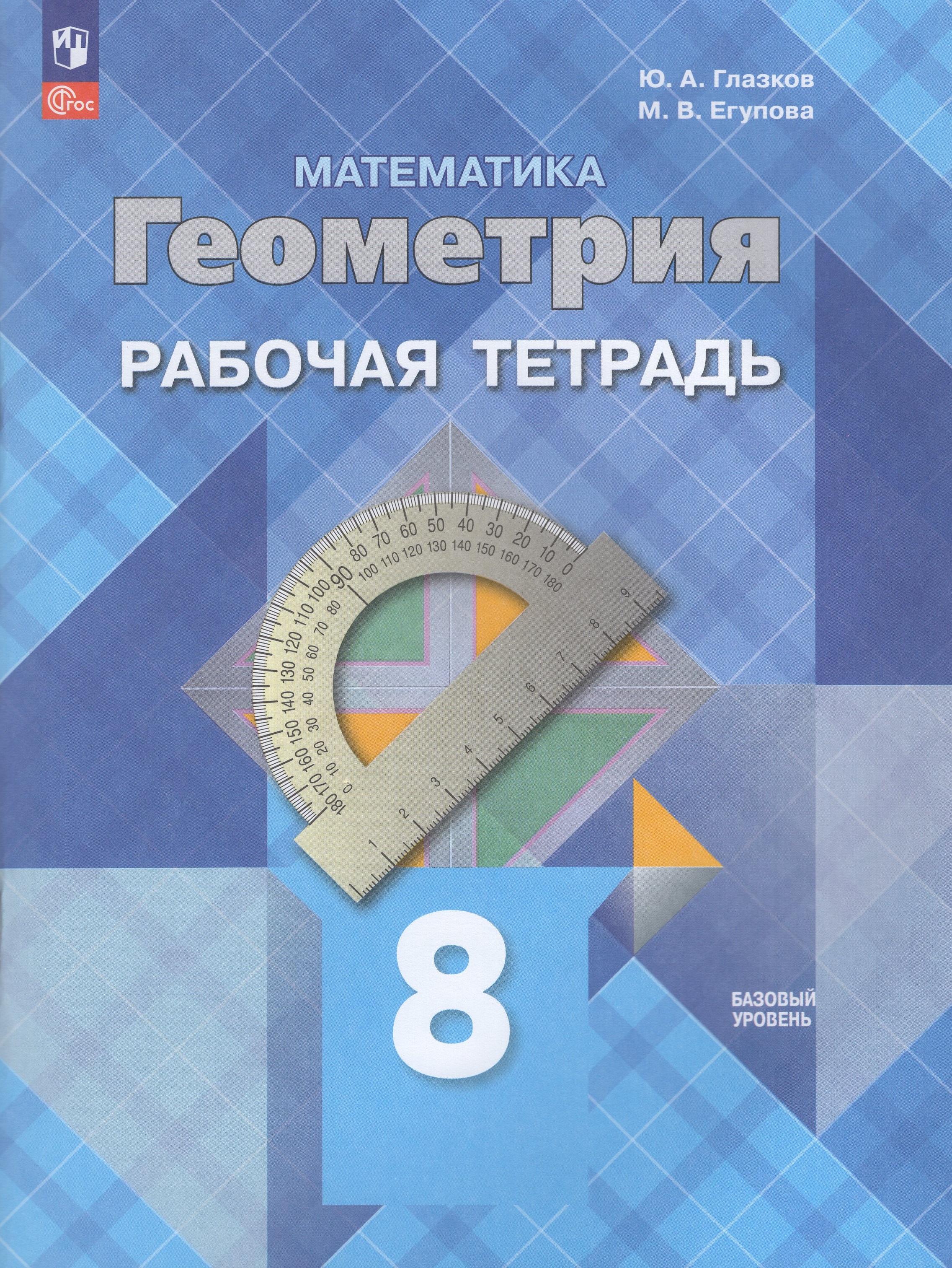 

Математика. Геометрия. 8 класс. Базовый уровень. Рабочая тетрадь
