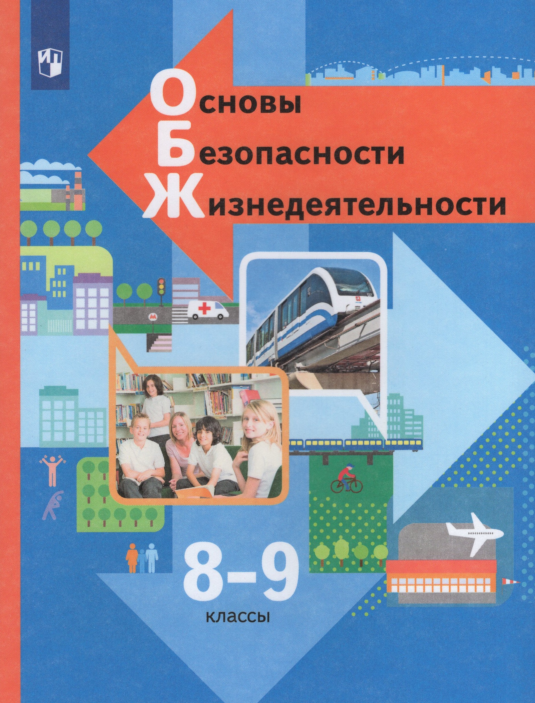 

Основы безопасности жизнедеятельности. 8-9 классы. Учебник