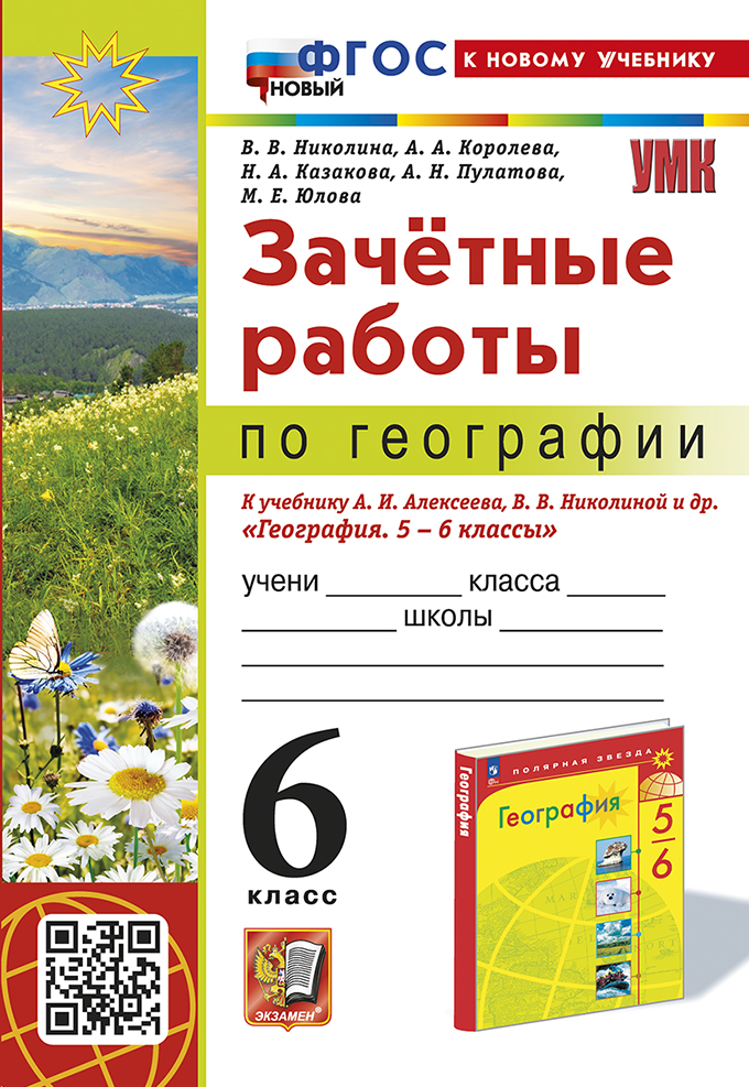 

География. 6 класс. Зачетные работы