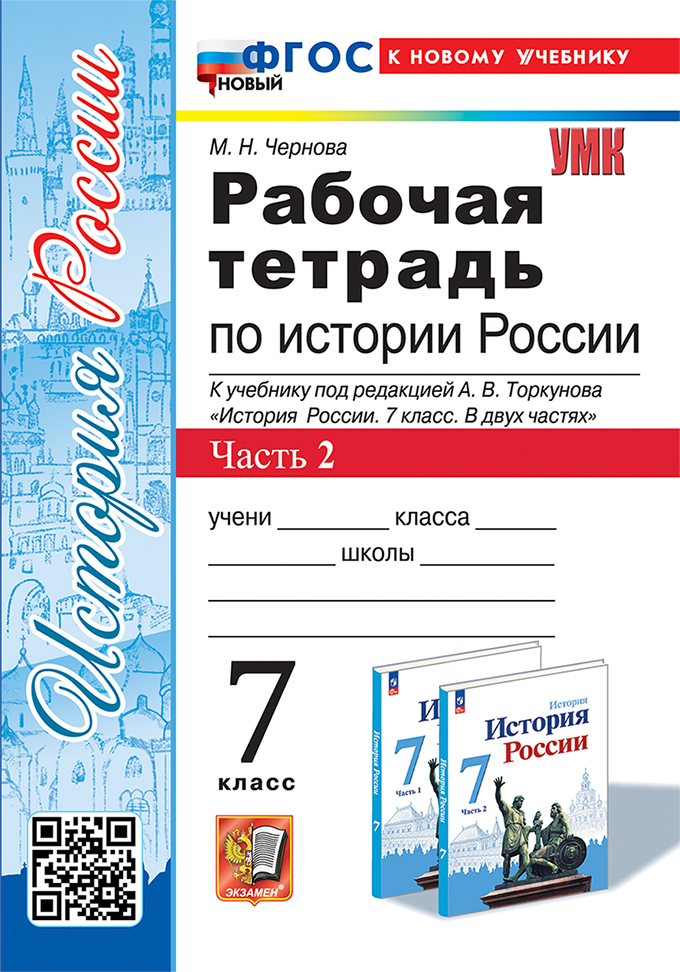 

История России. 7 класс. Рабочая тетрадь. Часть 2