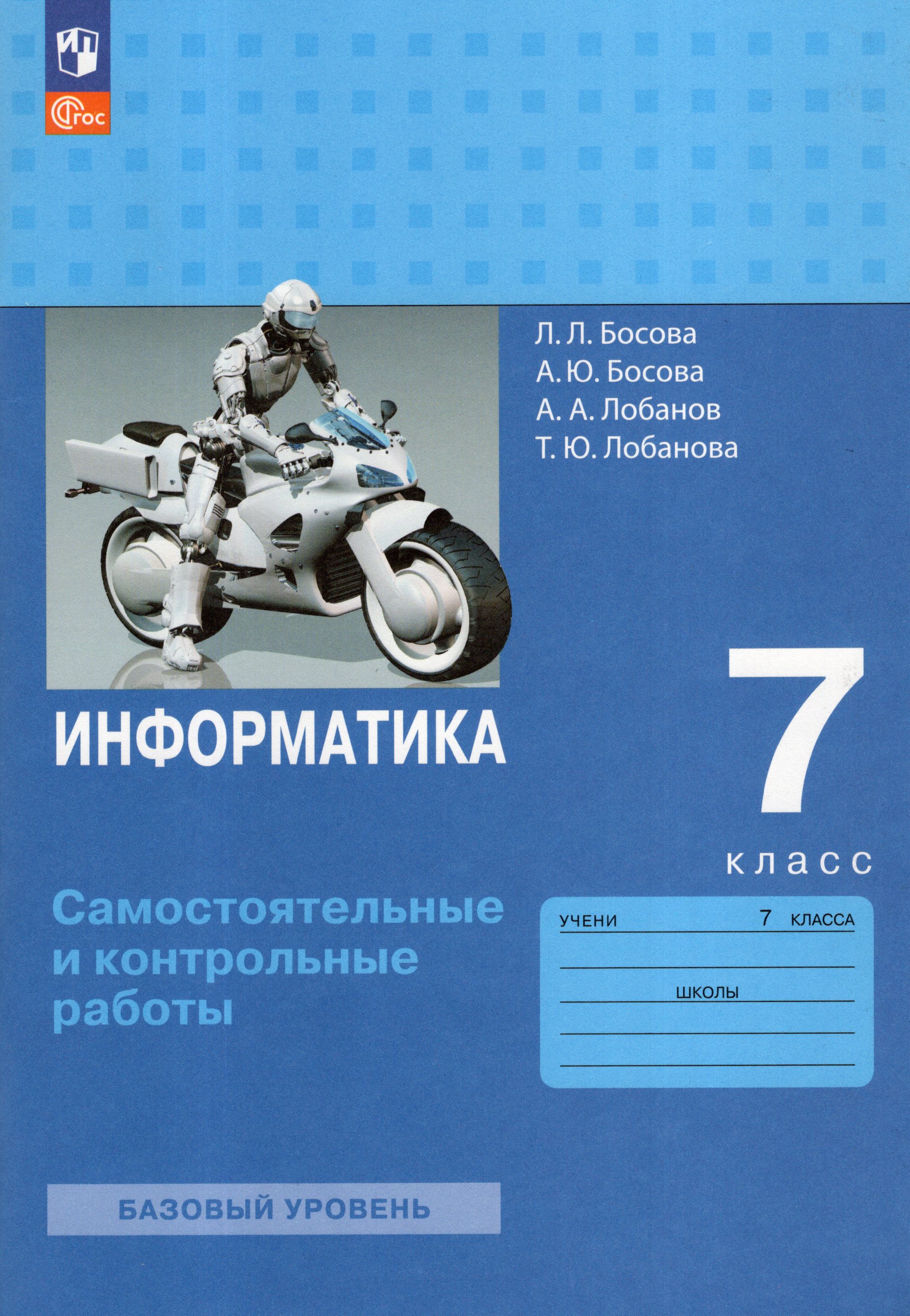 

Информатика. 7 класс. Самостоятельные и контрольные работы