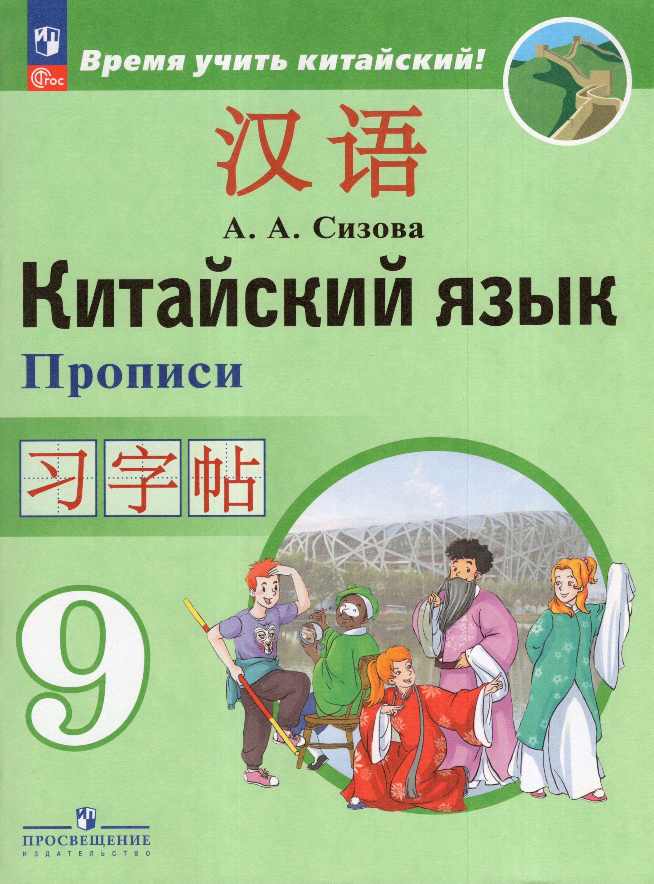 

Китайский язык. 9 класс. Второй иностранный язык. Прописи