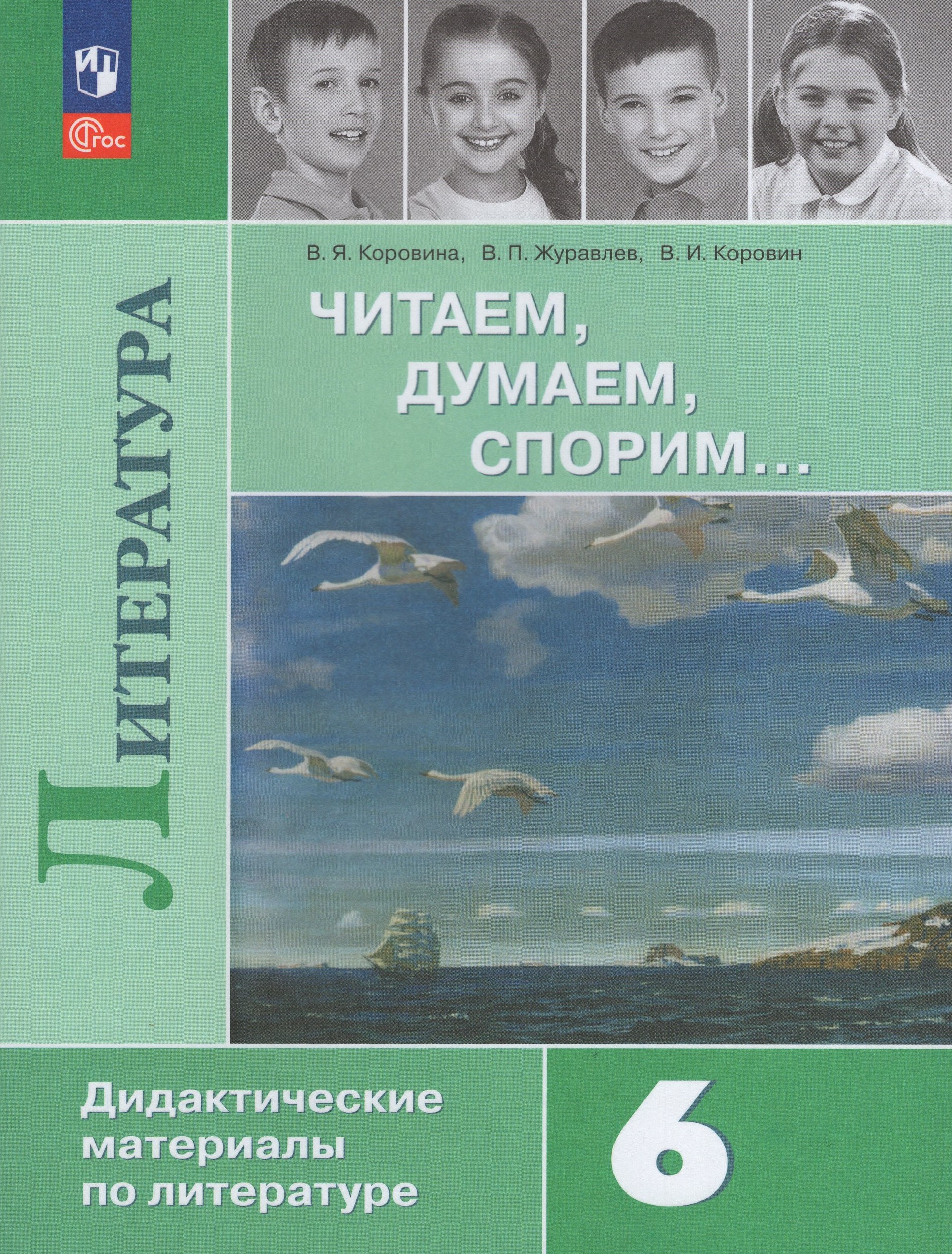 

Литература. Читаем, думаем, спорим... 6 класс. Дидактические материалы