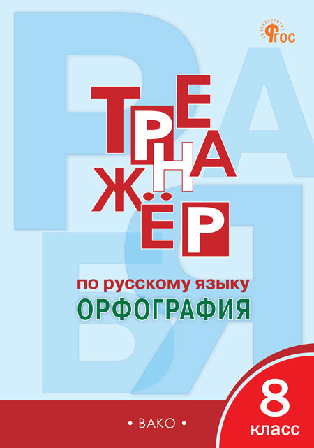 

Тренажер по русскому языку. 8 класс. Орфография