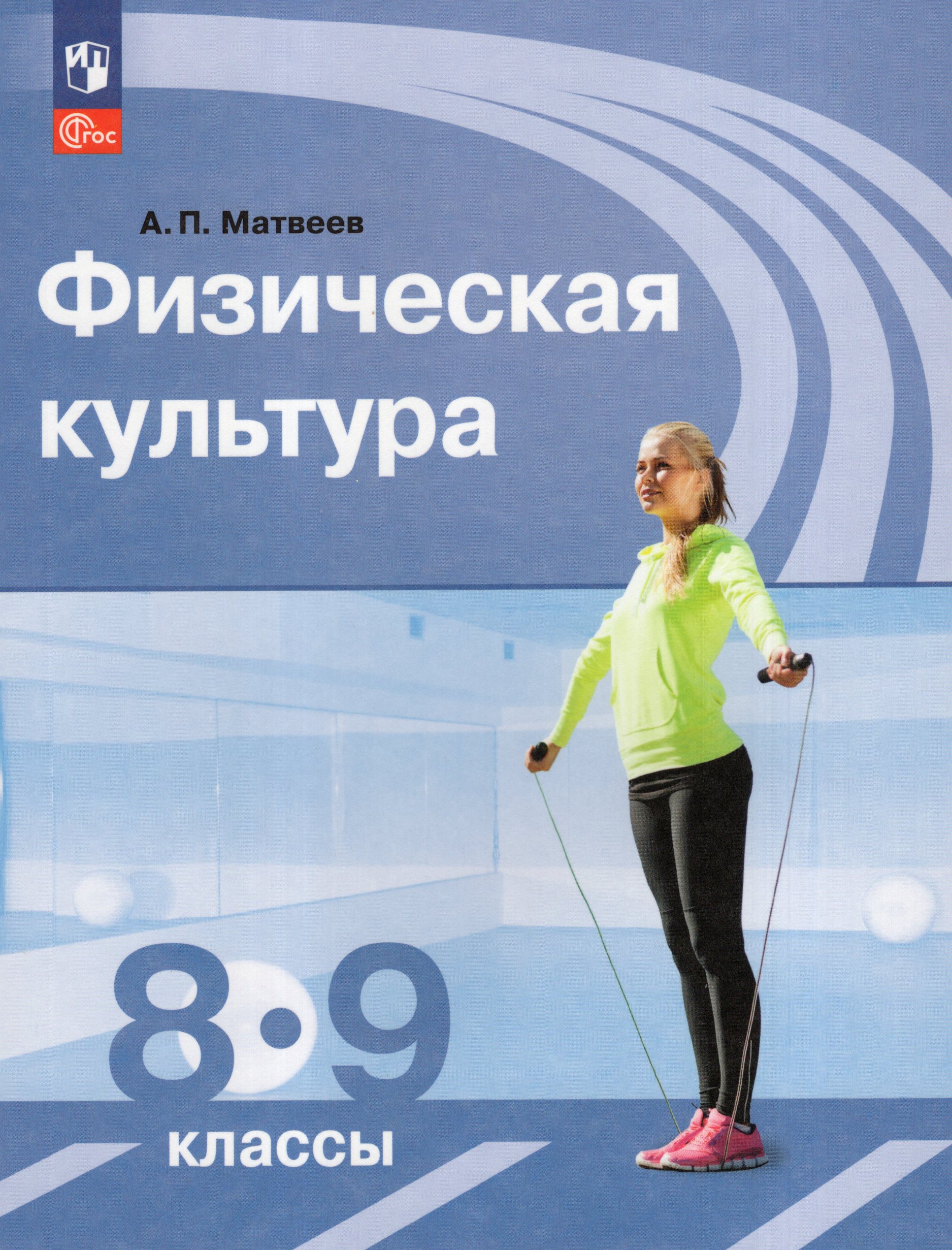 

Физическая культура. 8-9 класс. Учебник