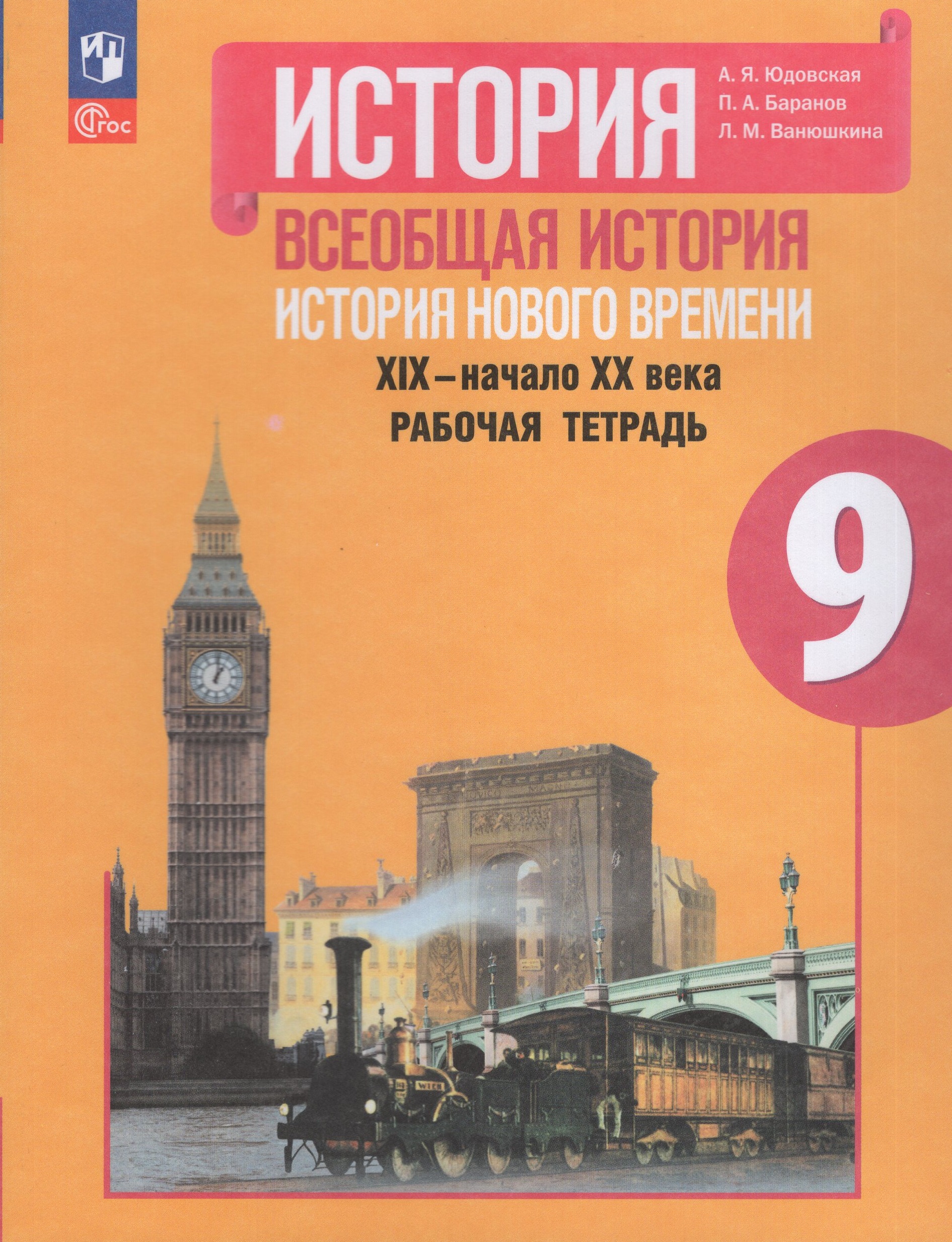 

Всеобщая история. История Нового времени. 9 класс. Рабочая тетрадь