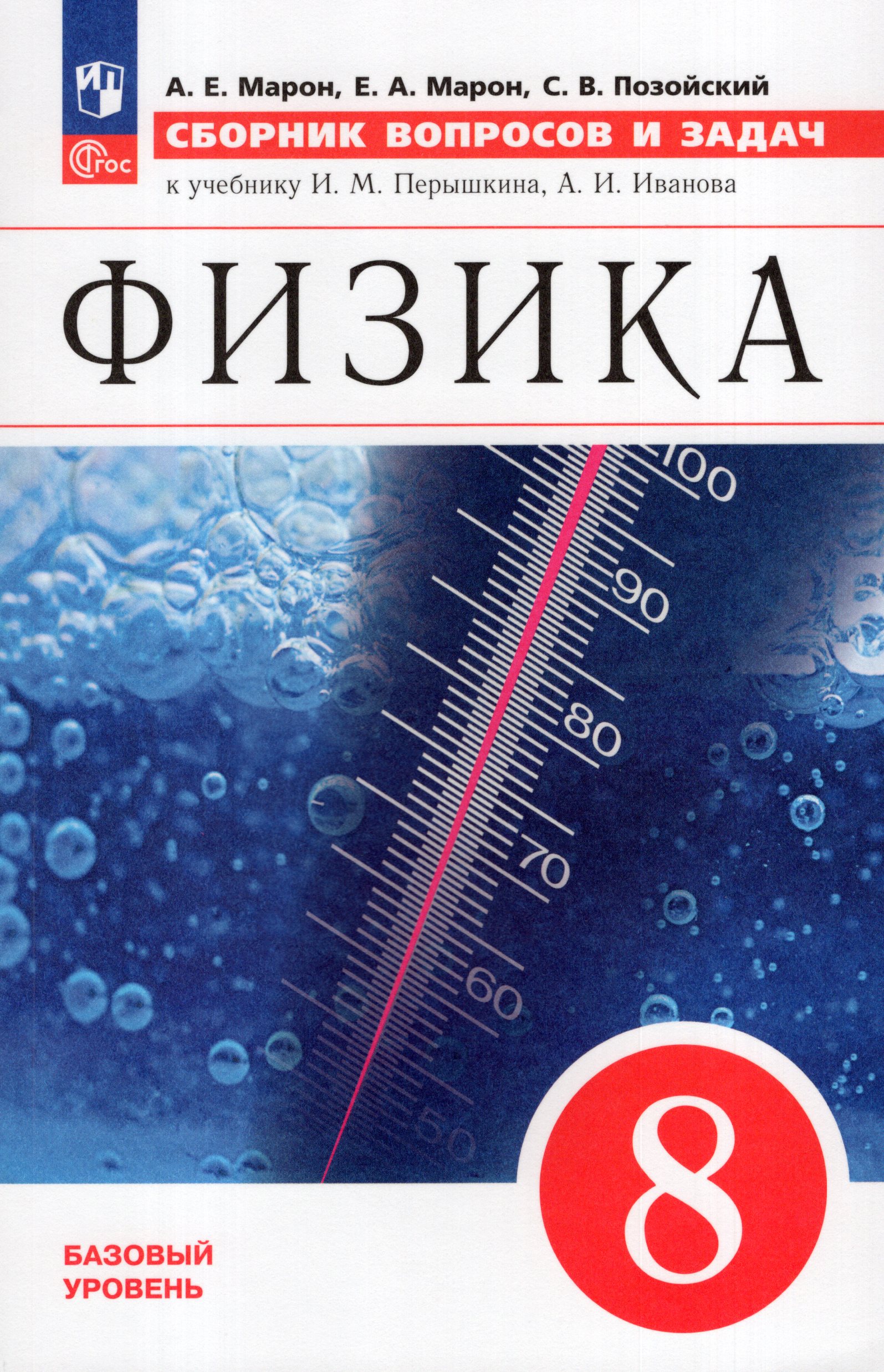 

Физика. 8 класс. Сборник вопросов и задач
