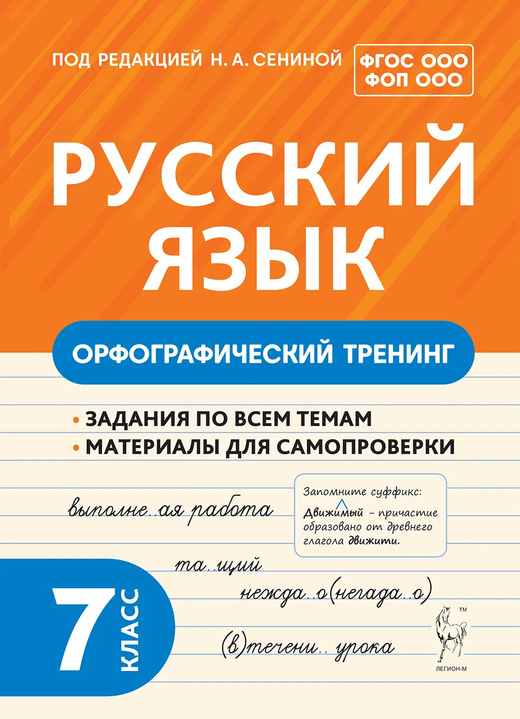

Русский язык. 7 класс. Орфографический тренинг