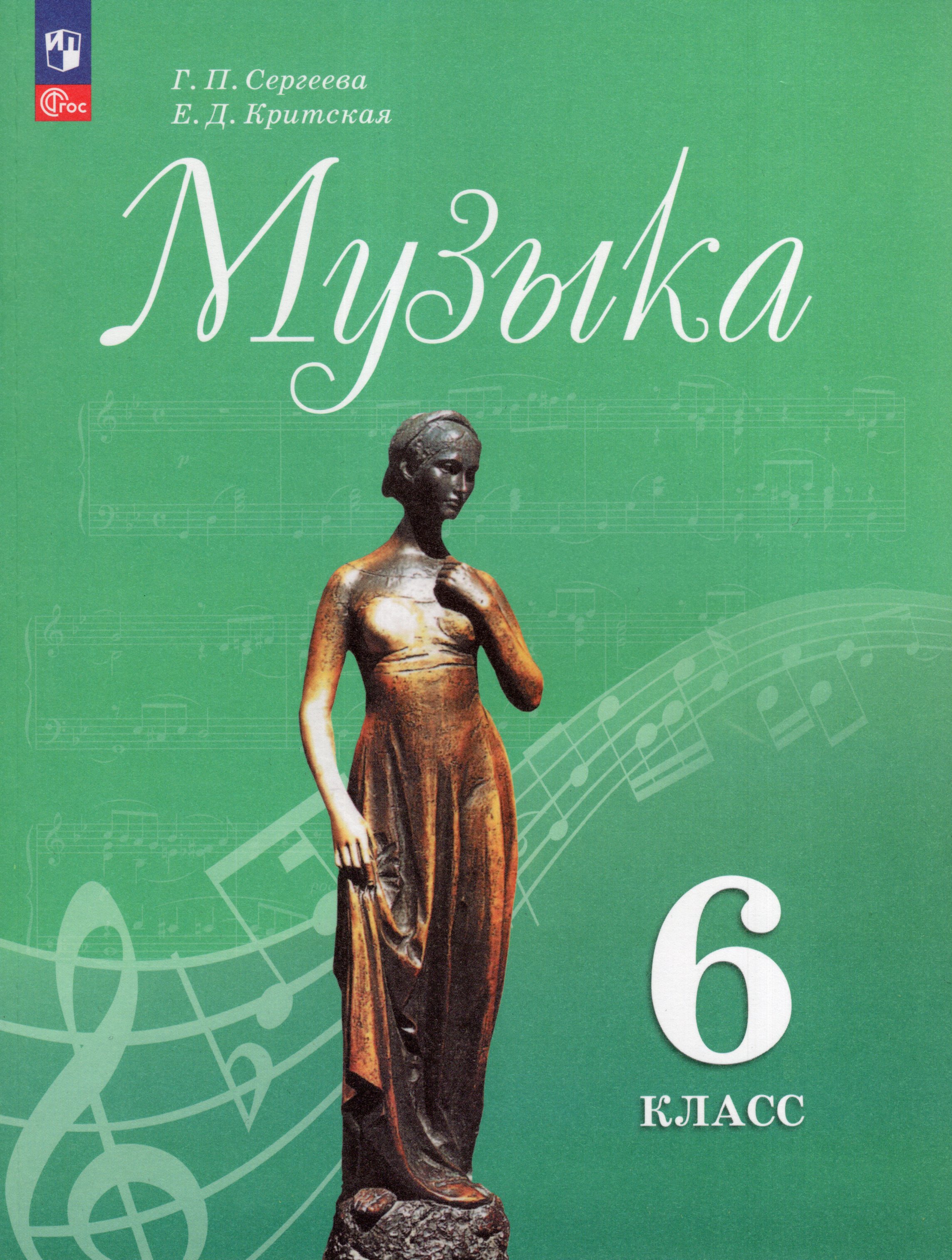 

Музыка. 6 класс. Учебник