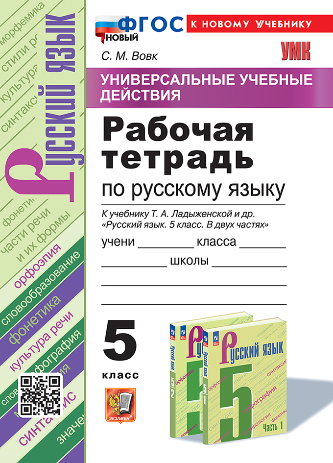 

Русский язык. 5 класс. Рабочая тетрадь