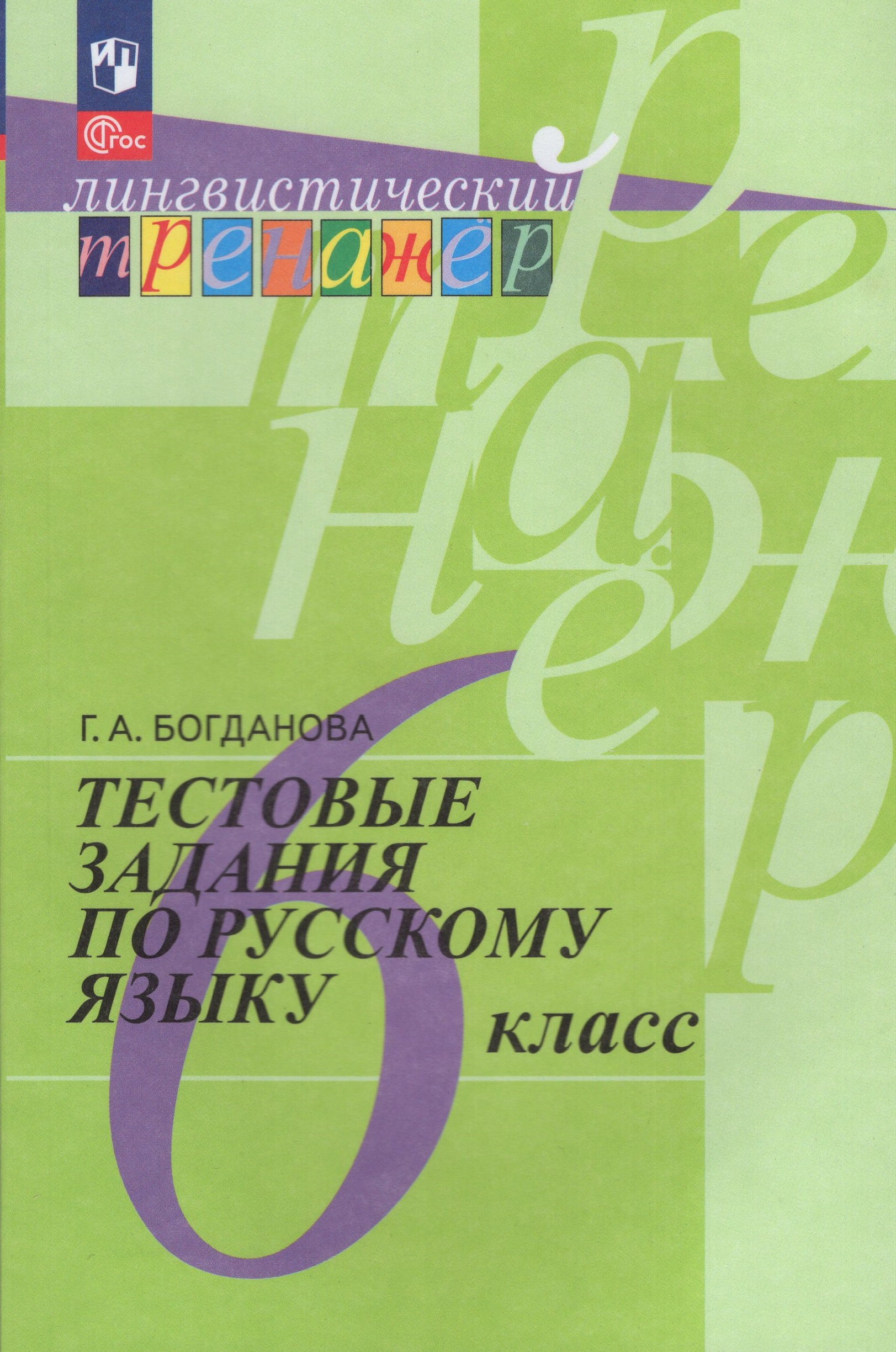 

Русский язык. 6 класс. Тестовые задания