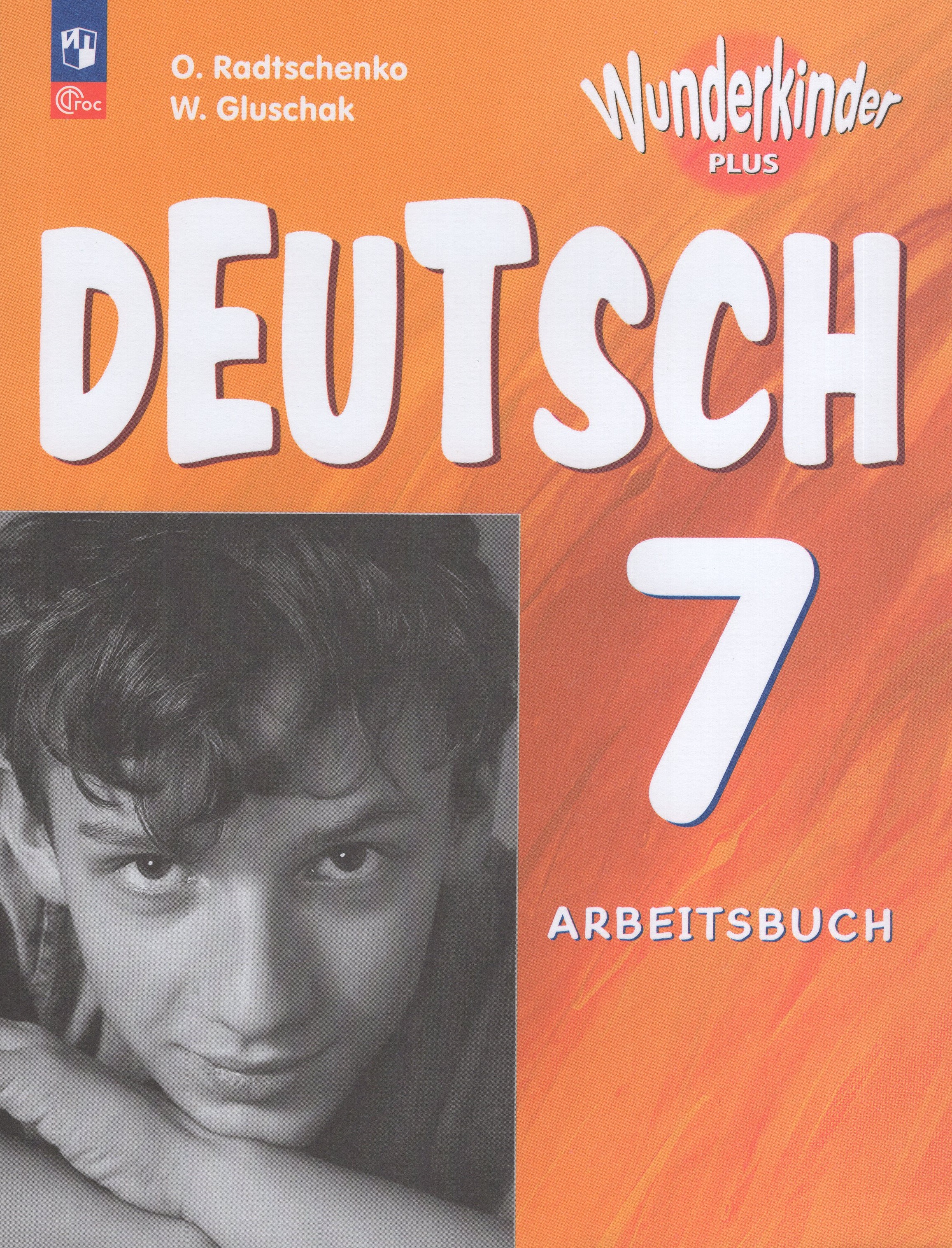 

Немецкий язык. 7 класс. Базовый и углубленный уровни. Рабочая тетрадь