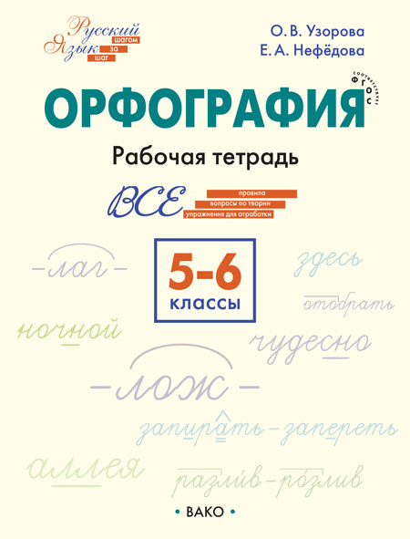 

Русский язык. 5-6 классы. Орфография. Рабочая тетрадь