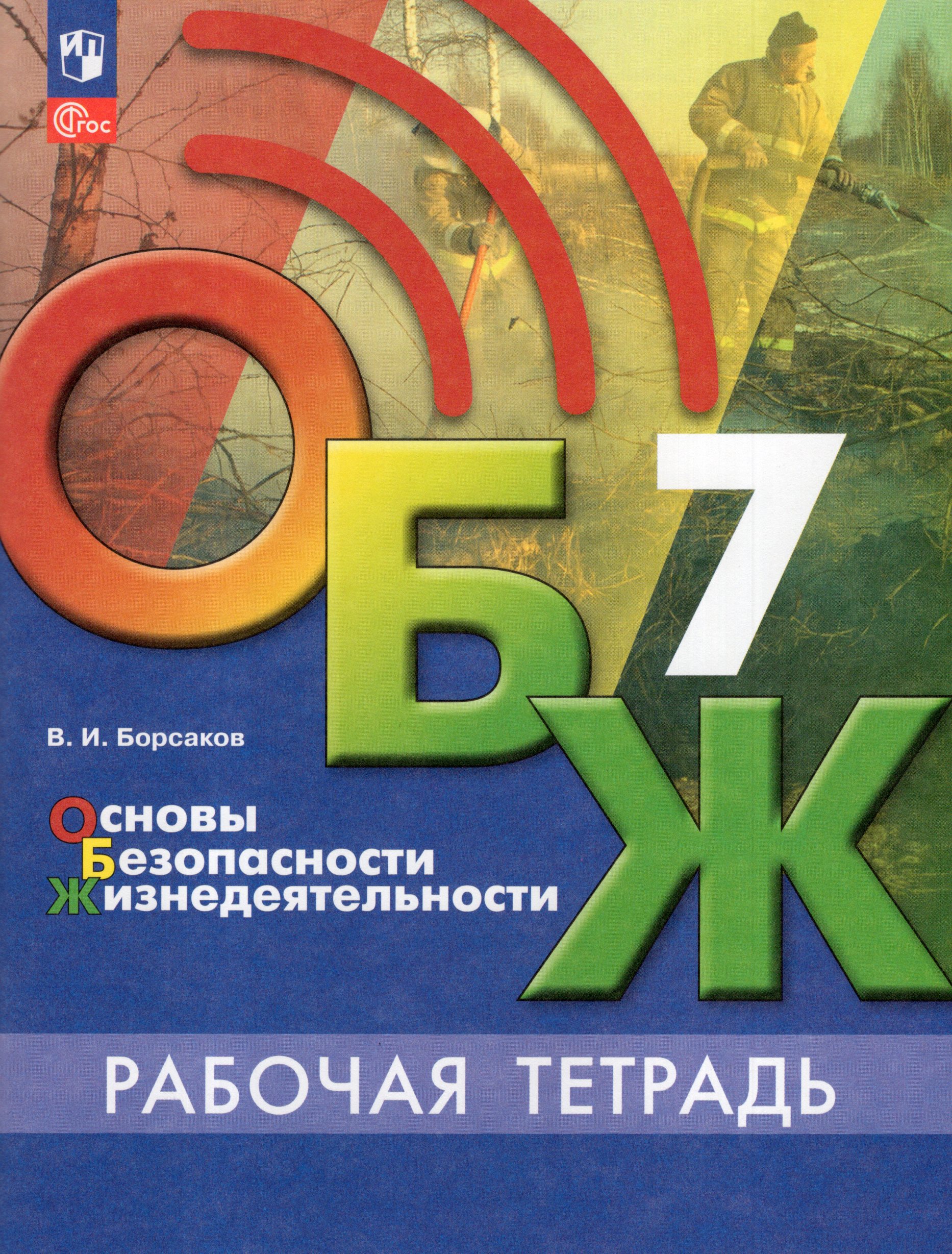 

Основы безопасности жизнедеятельности. 7 класс. Рабочая тетрадь