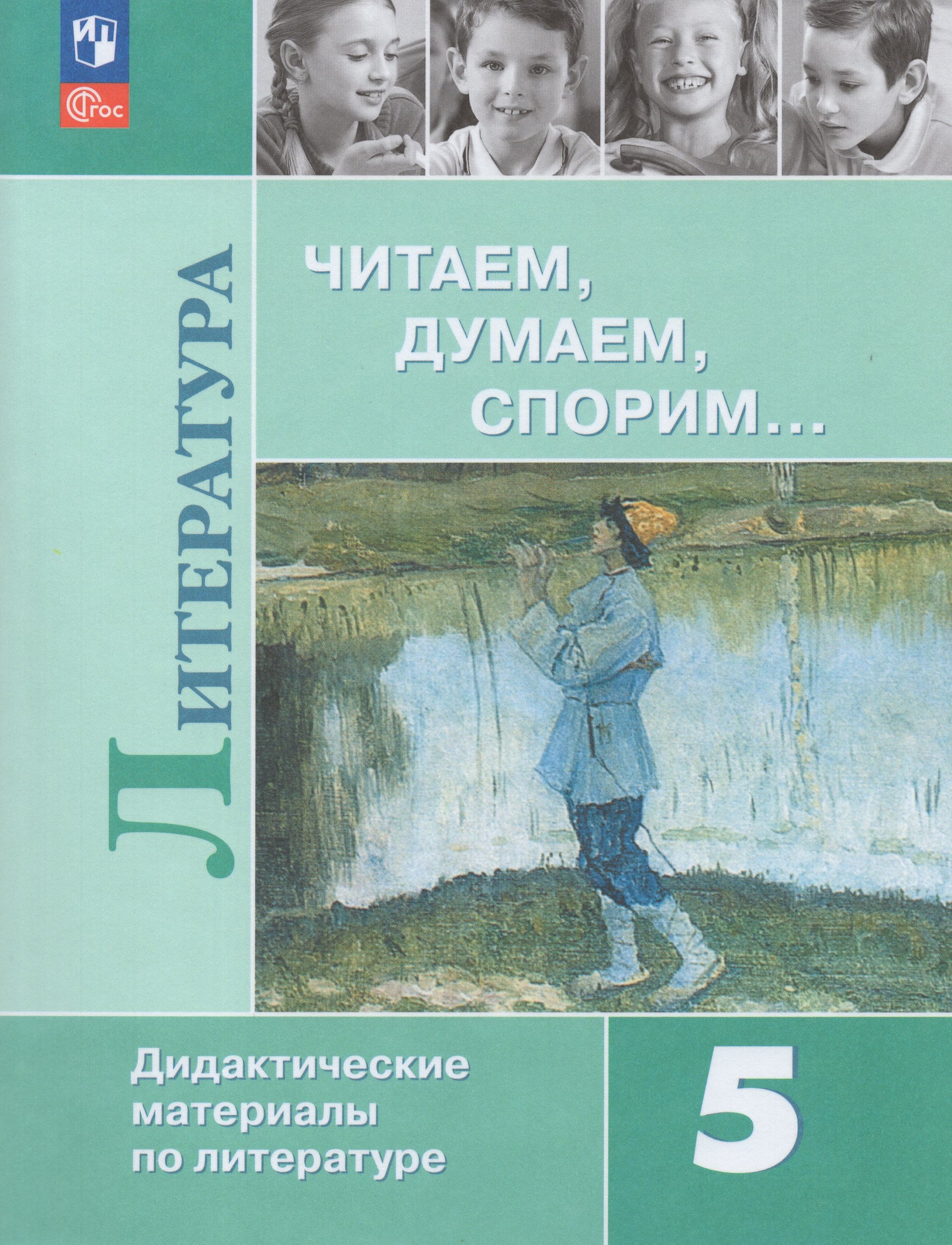 

Литература. Читаем, думаем, спорим... 5 класс. Дидактические материалы