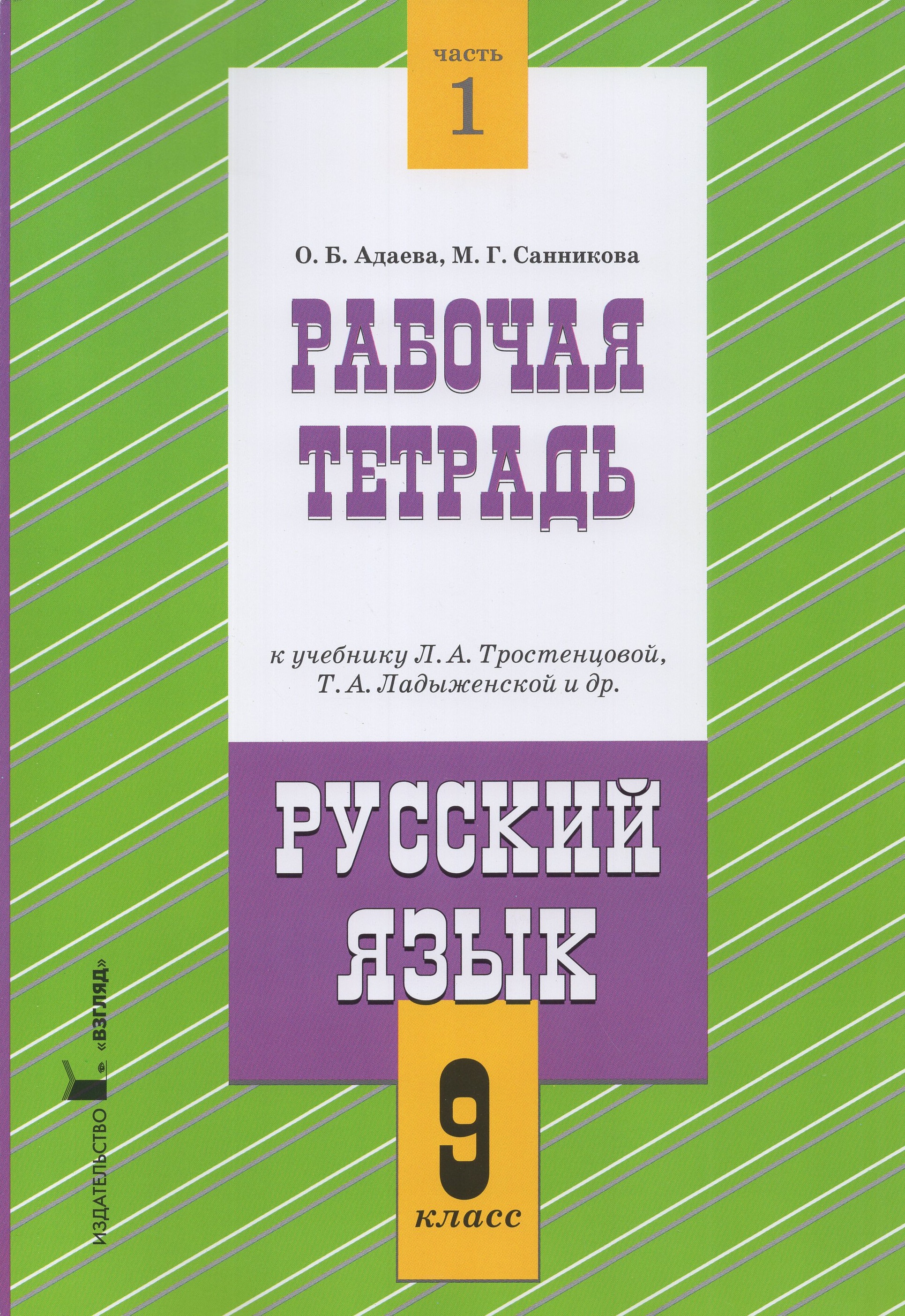 

Русский язык. 9 класс. Рабочая тетрадь. Часть 1. К учебнику Л.А. Тростенцовой, Т.А. Ладыженской и др.