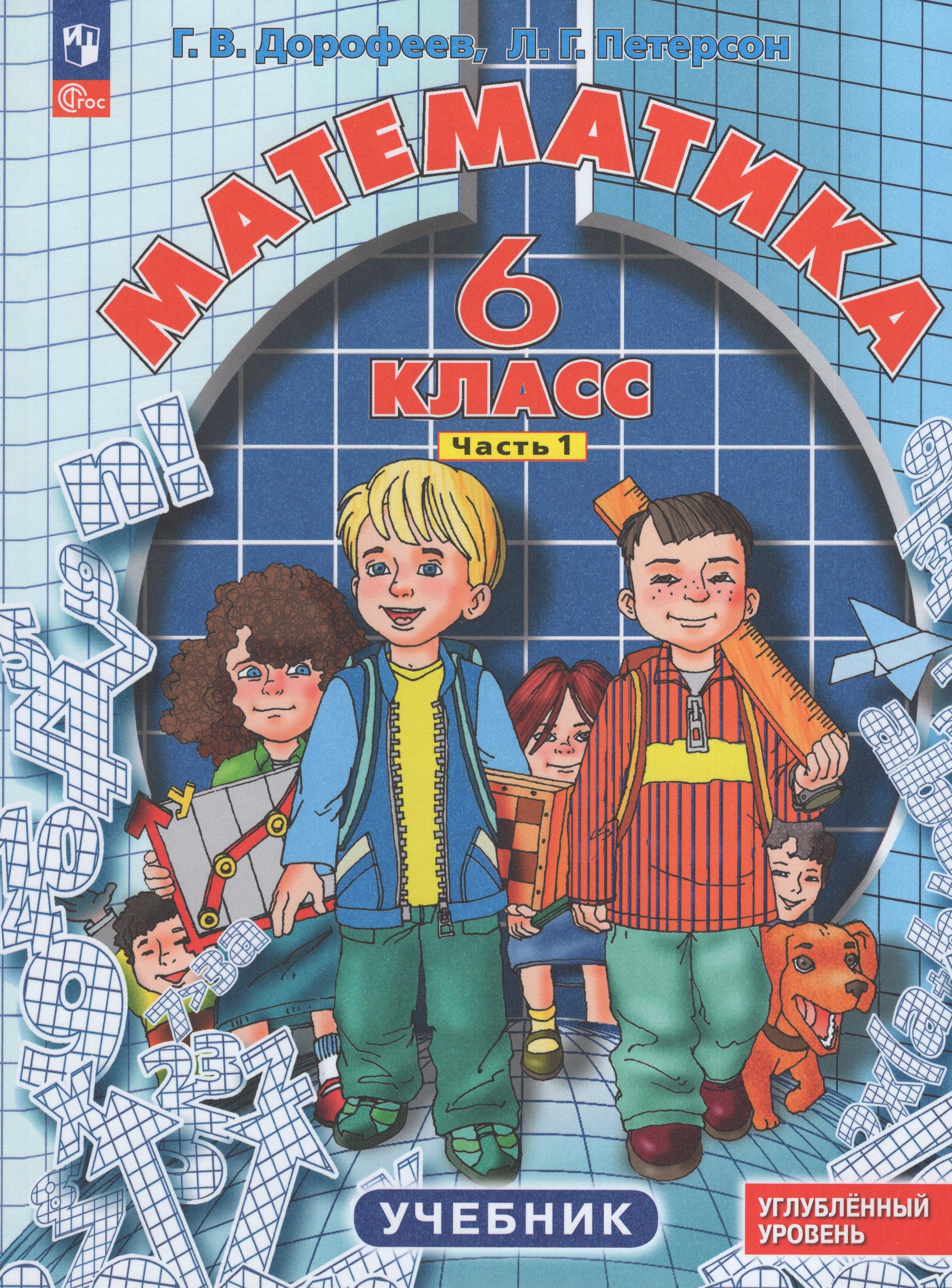 

Математика. 6 класс. Углубленный уровень. Учебник. Часть 1