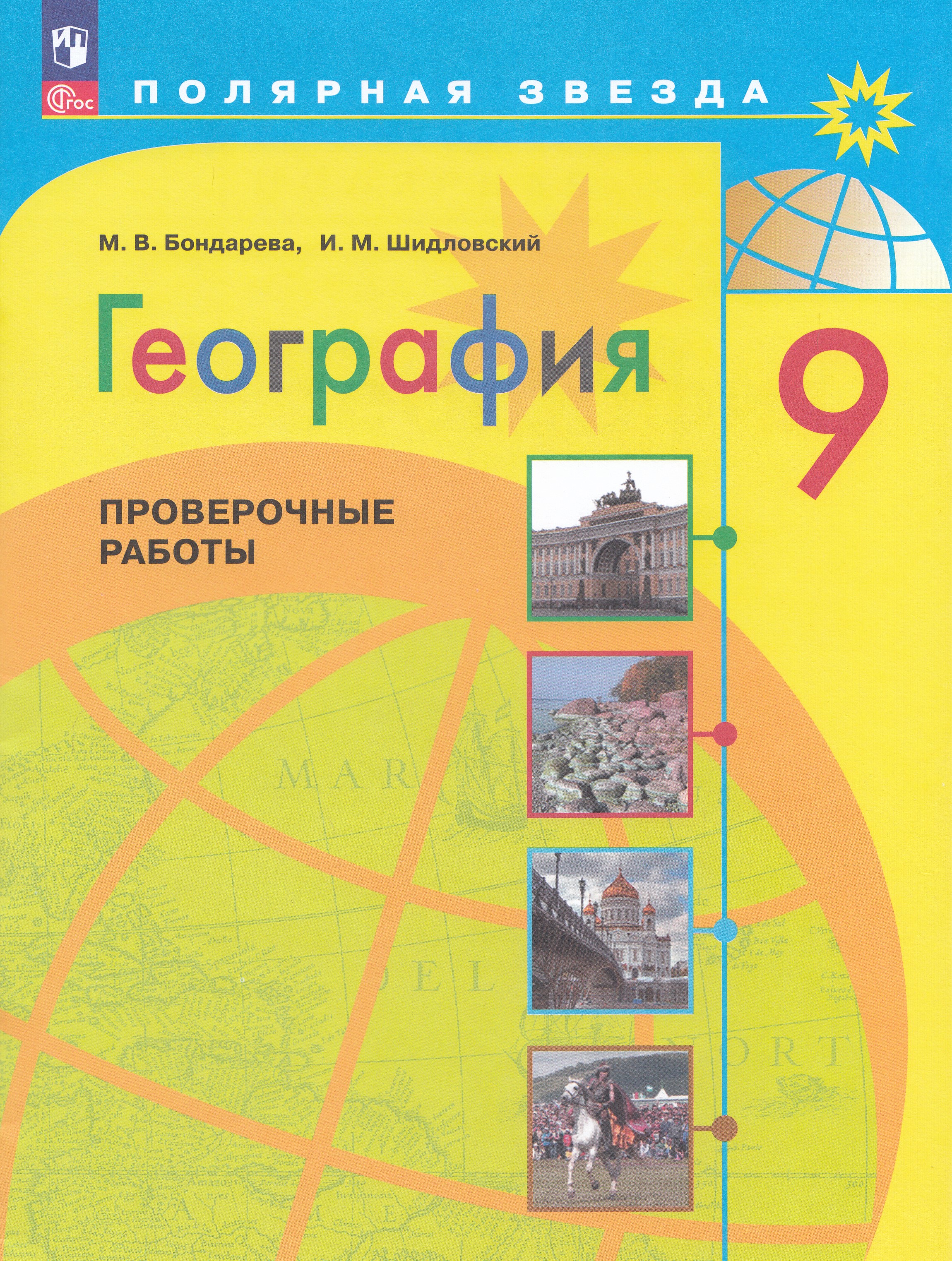 

География. 9 класс. Проверочные работы