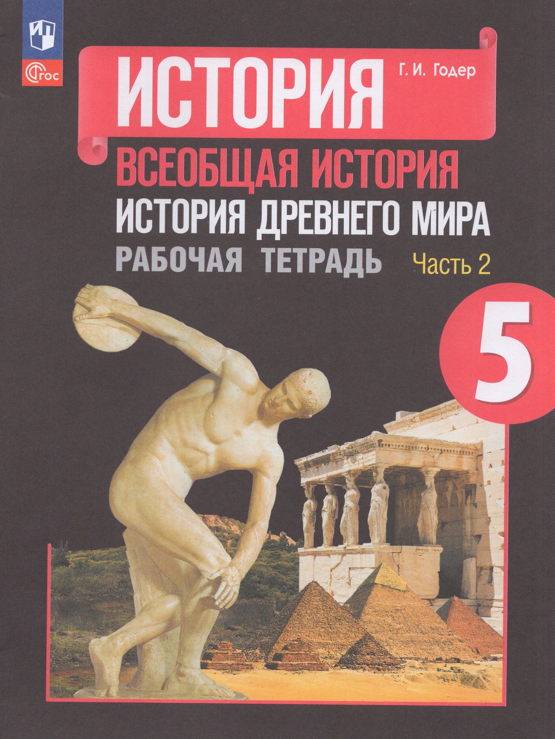 

Всеобщая история. История Древнего мира. 5 класс. Рабочая тетрадь. Часть 2