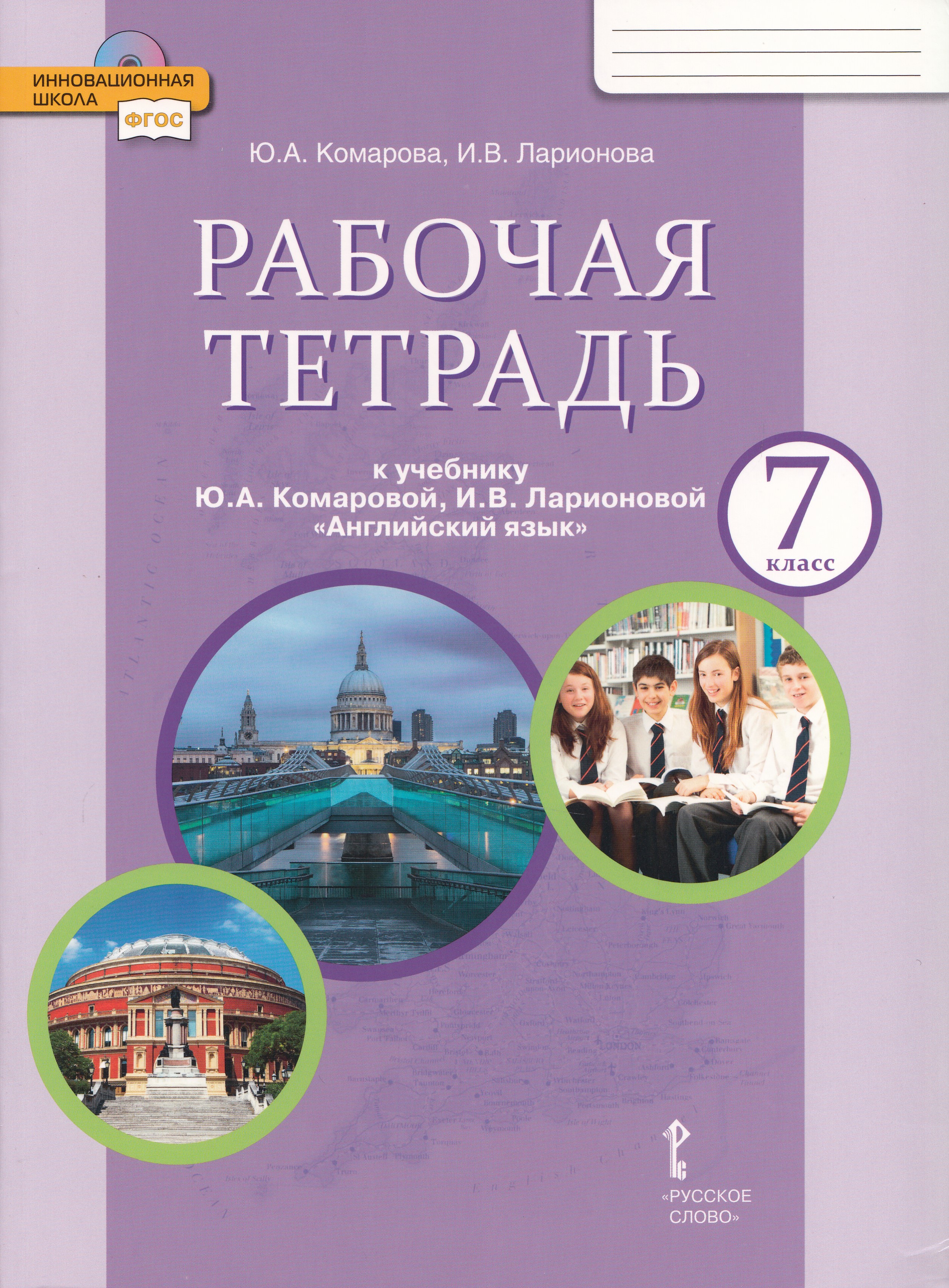 

Английский язык. 7 класс. Рабочая тетрадь