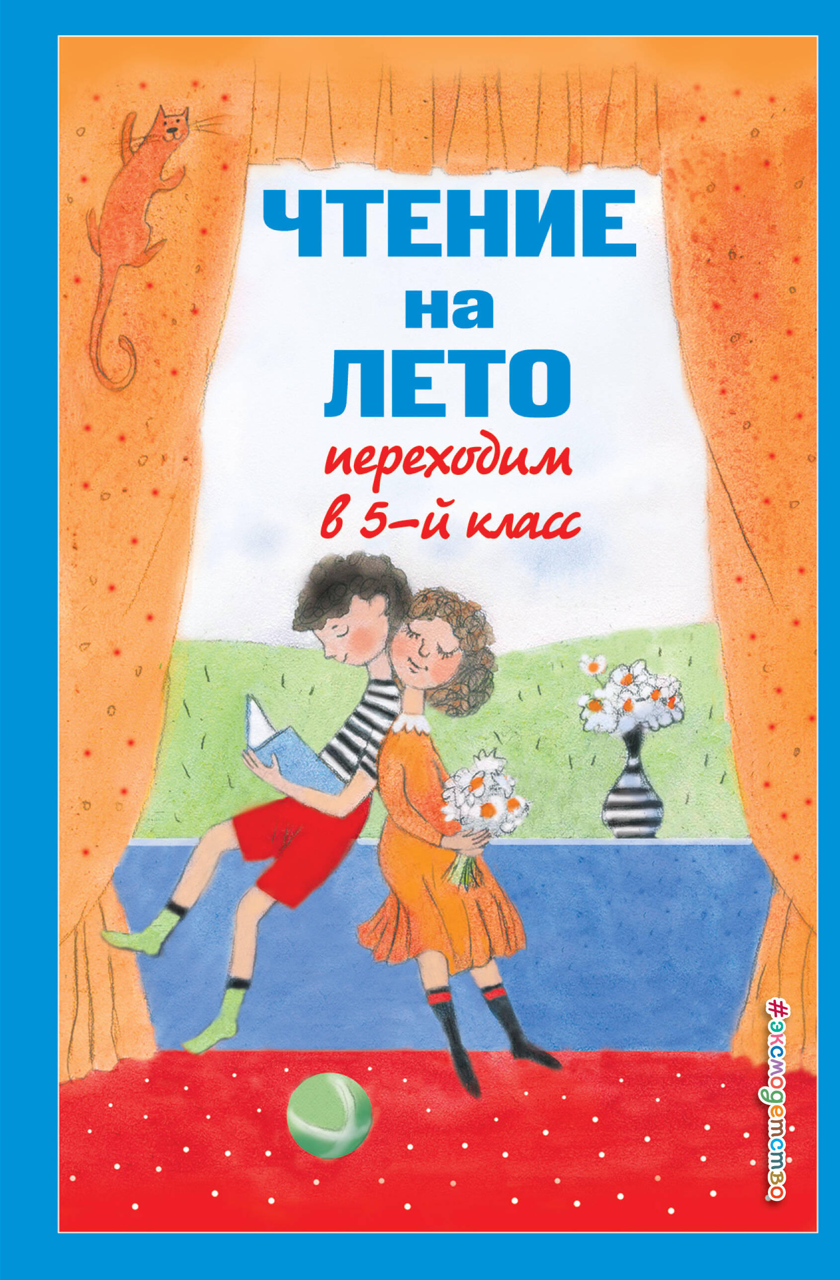 

Чтение на лето. Переходим в 5-й класс