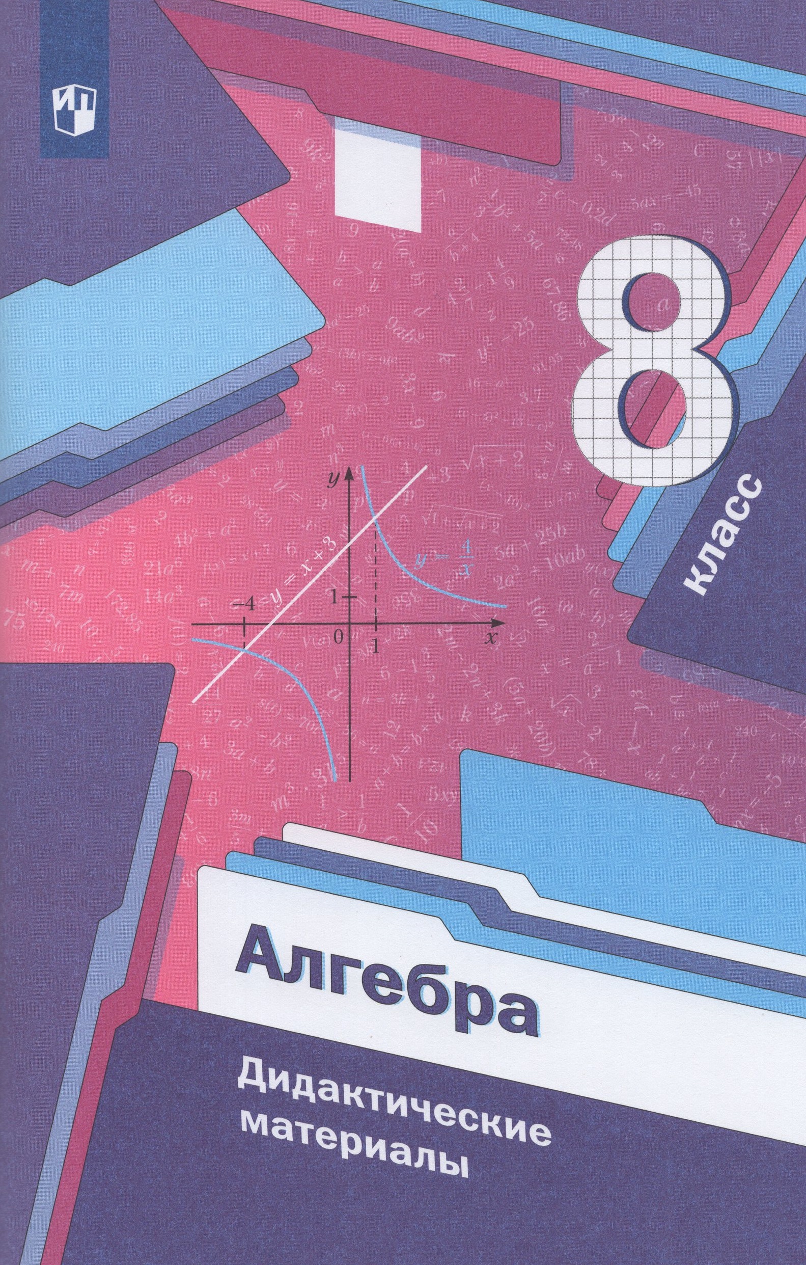 Алгебра. 8 класс. Дидактические материалы - Мерзляк А.Г. | Купить с ...
