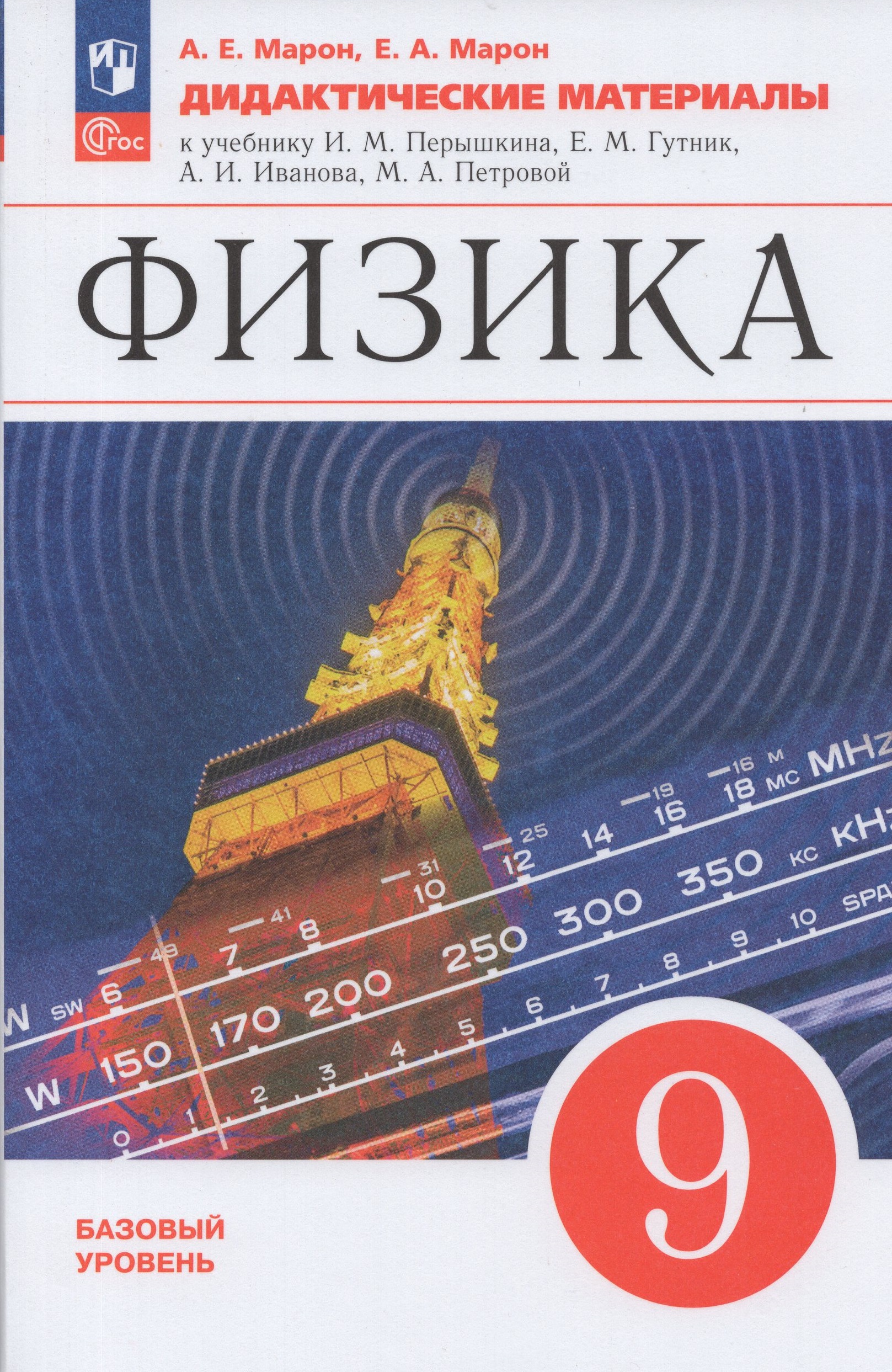 

Физика. 9 класс. Базовый уровень. Дидактические материалы