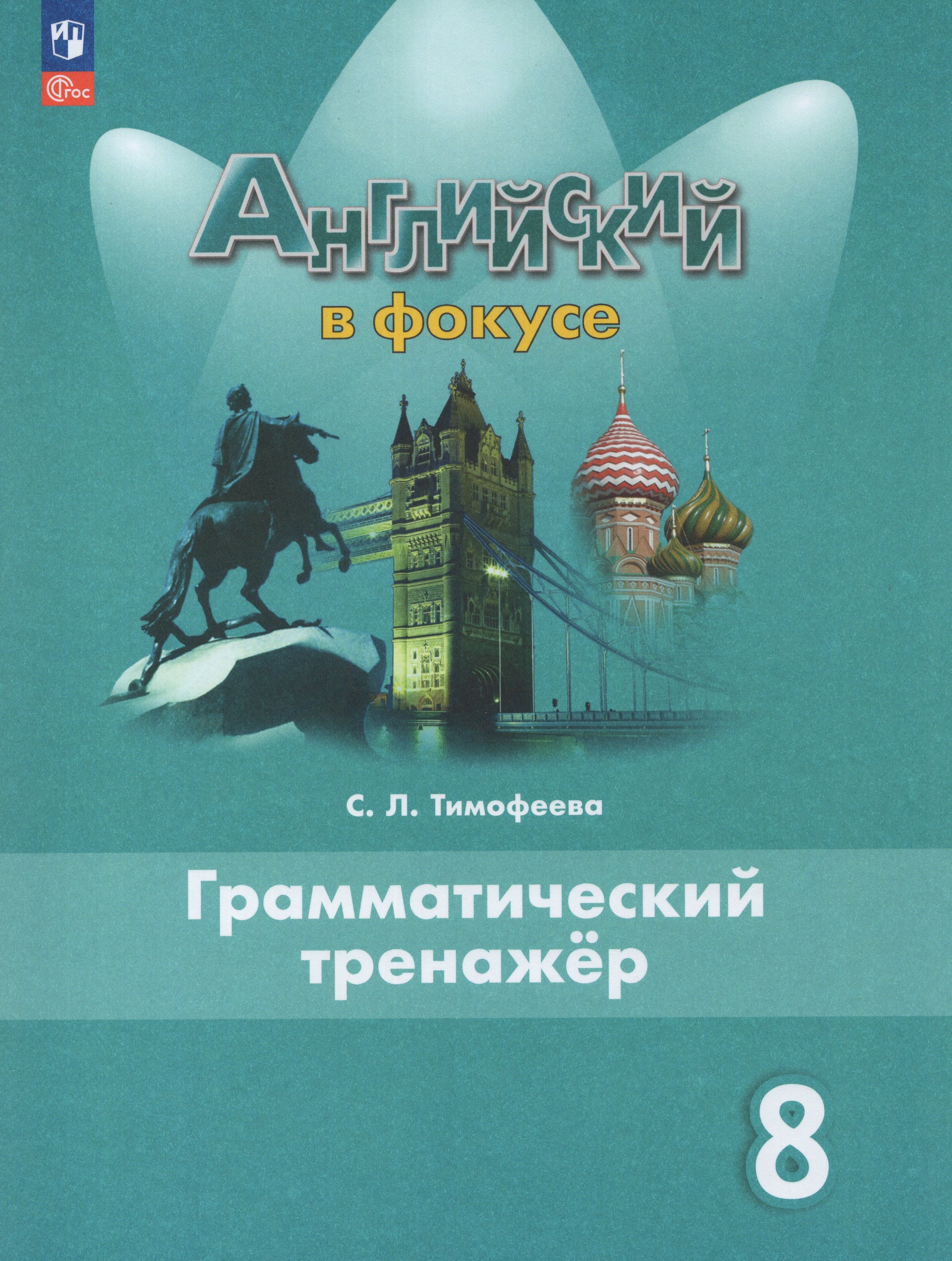 

Английский язык. 8 класс. Грамматический тренажер