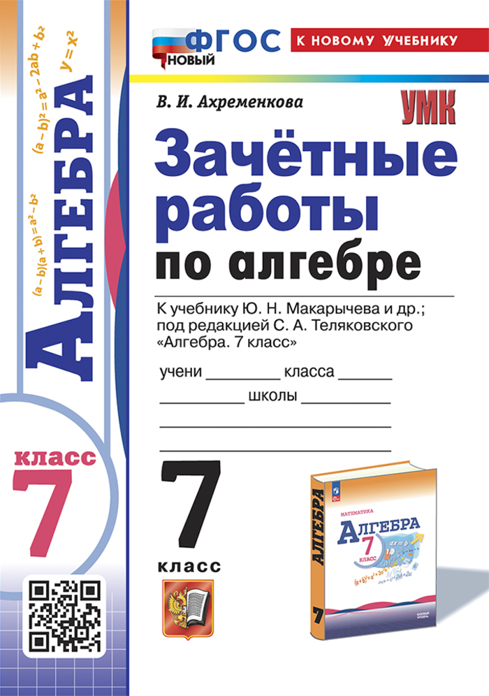 

Зачетные работы по математике. 7 класс. К учебнику С.М.Никольского и др.