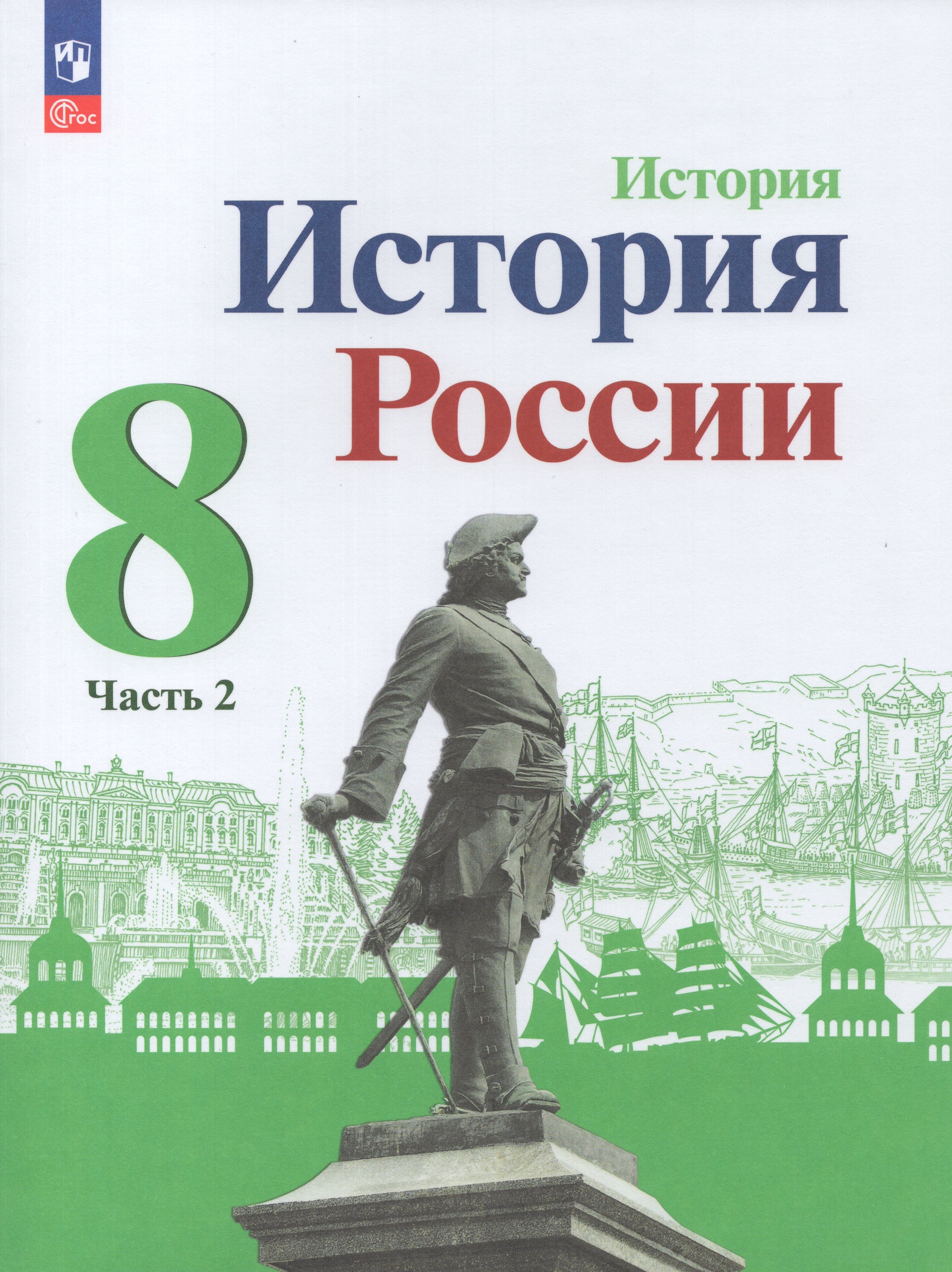 

История России. 8 класс. Учебник. Часть 2