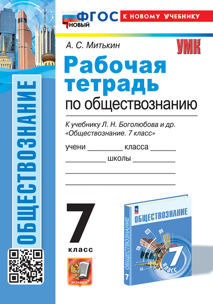 

Обществознание. 7 класс. Рабочая тетрадь. К учебнику Л.Н. Боголюбова и др.