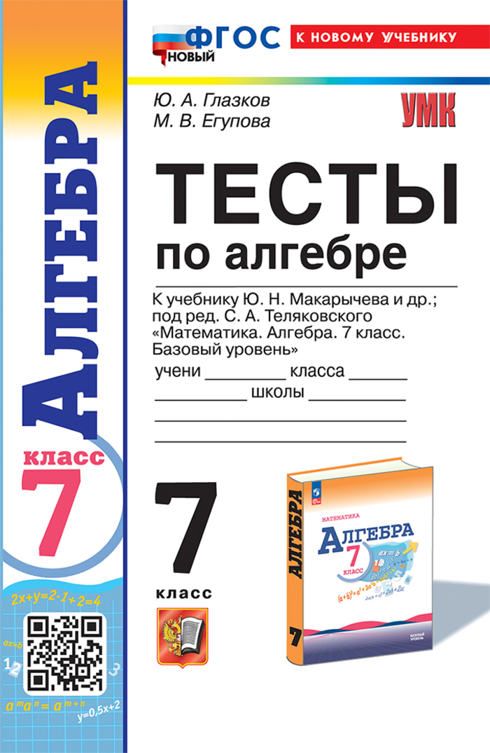 

Алгебра. 7 класс. Тесты. К учебнику Ю. Н. Макарычева и др.
