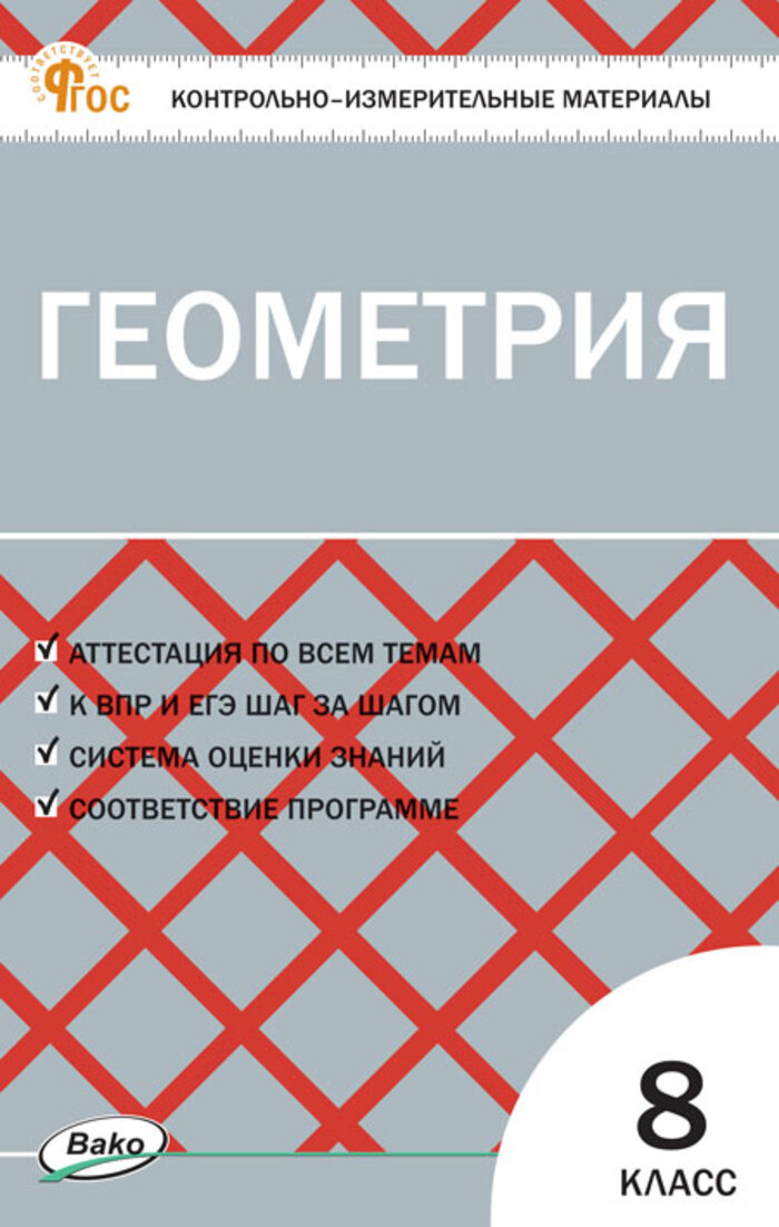 

Геометрия. 8 класс. Контрольно-измерительные материалы