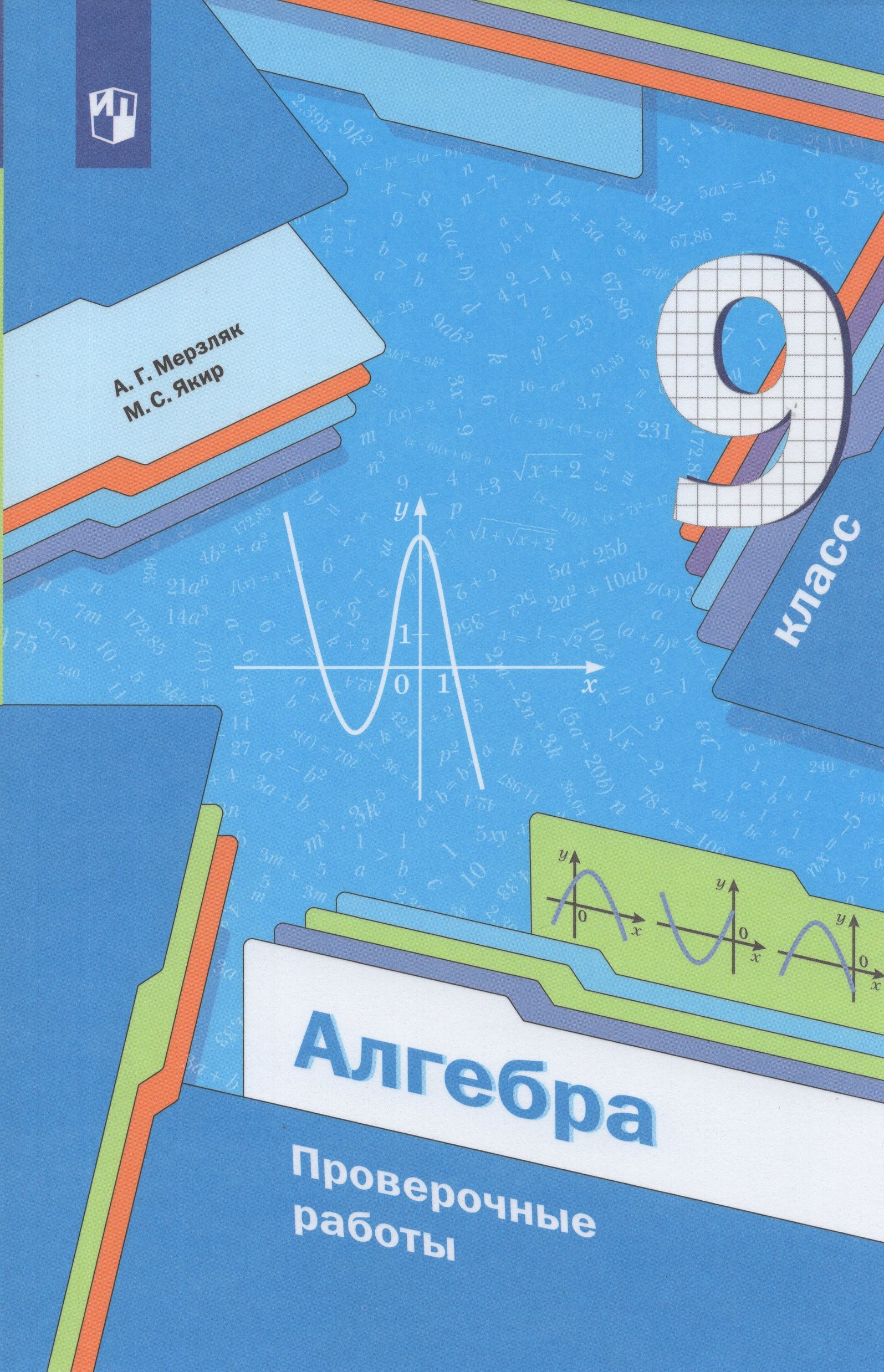 

Алгебра. 9 класс. Проверочные работы