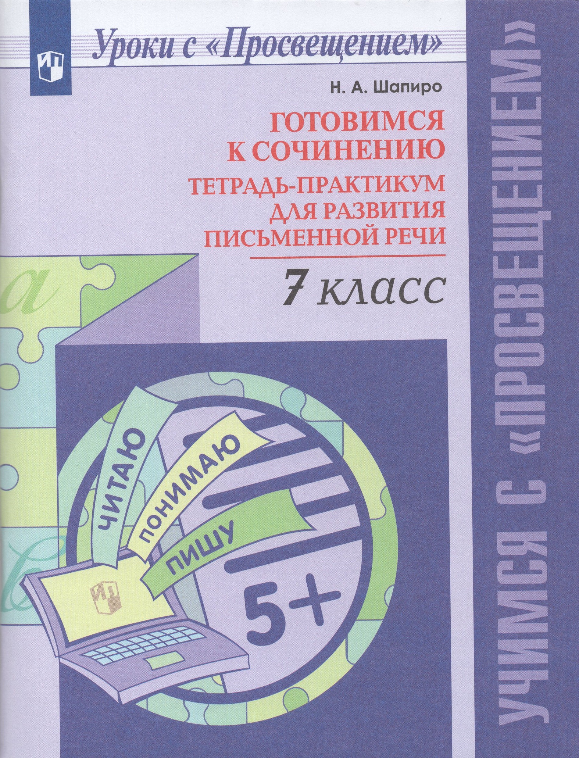 

Готовимся к сочинению. 7 класс. Тетрадь-практикум для развития письменной речи