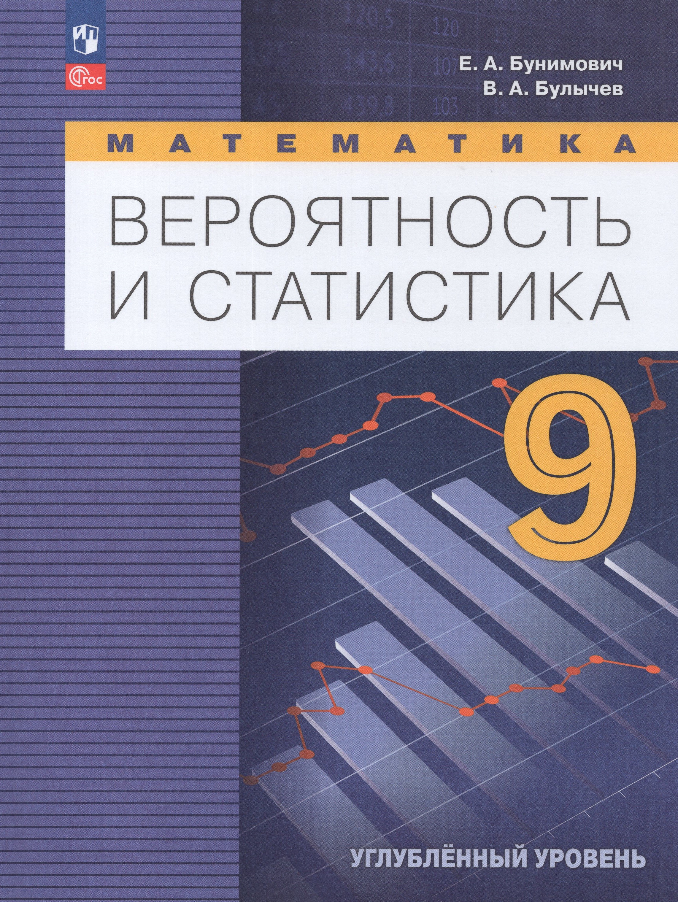 

Математика. Вероятность и статистика. 9 класс. Углубленный уровень. Учебник