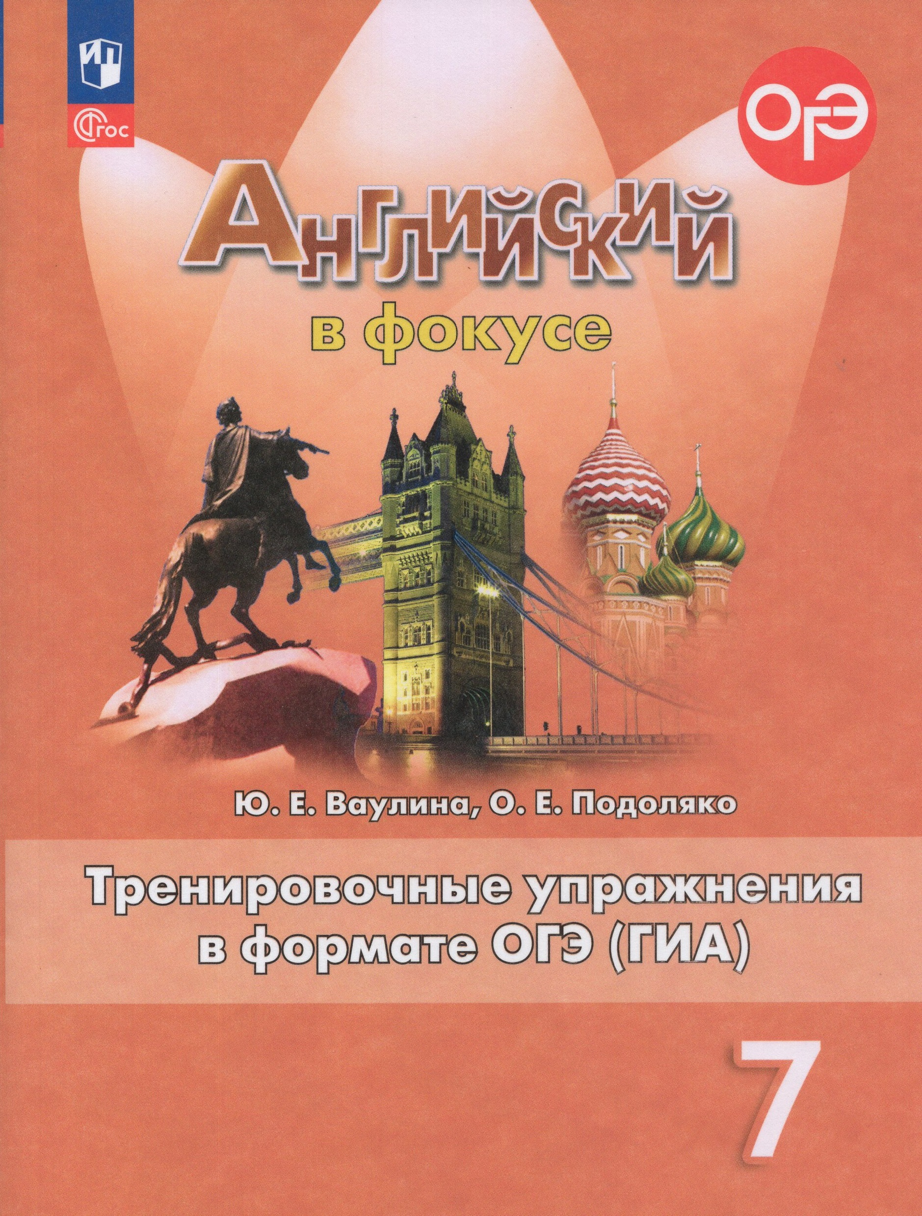 

Английский язык. 7 класс. Тренировочные упражнения в формате ОГЭ (ГИА)