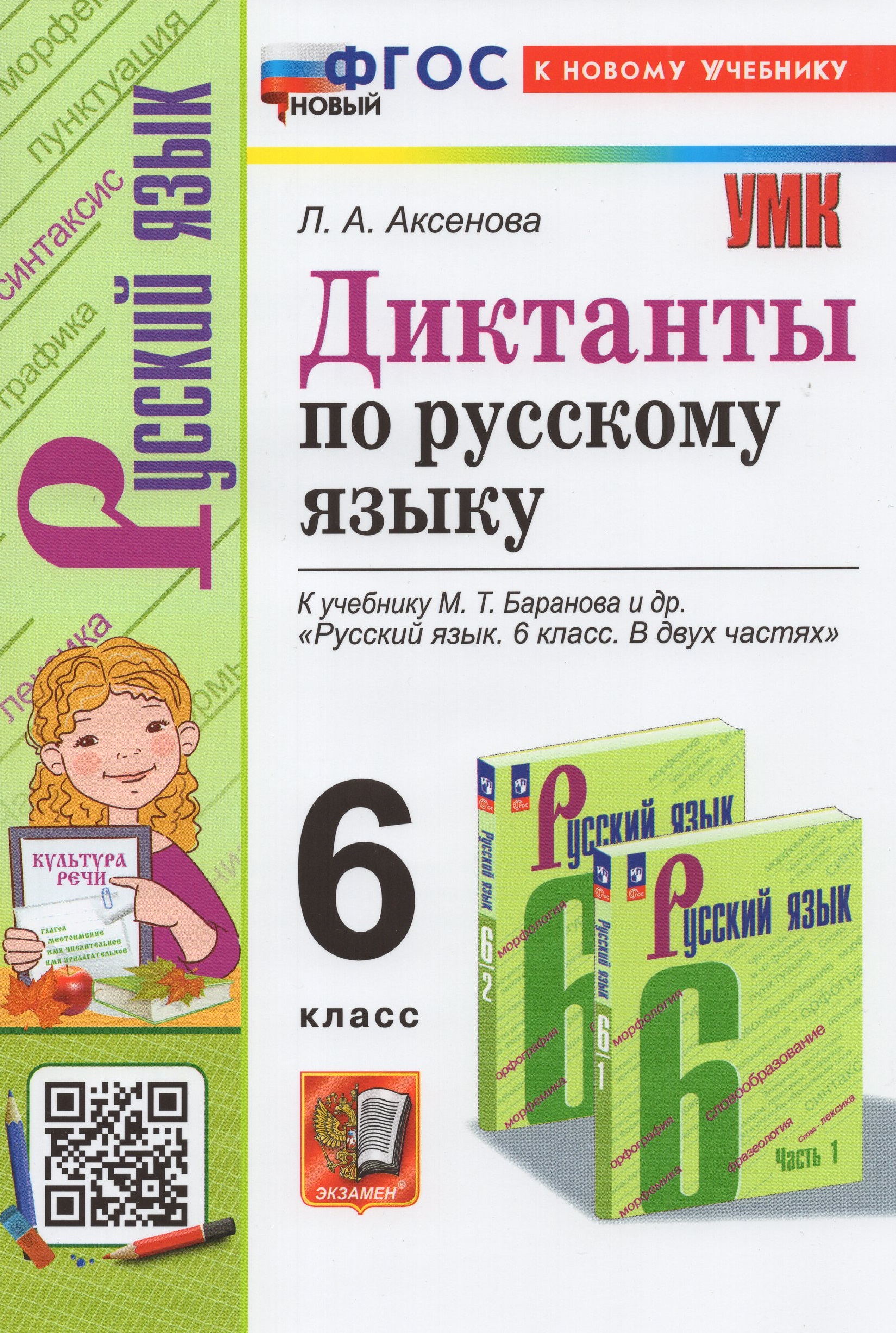 

Русский язык. 6 класс. Диктанты. К учебнику М. Т. Баранова и др.