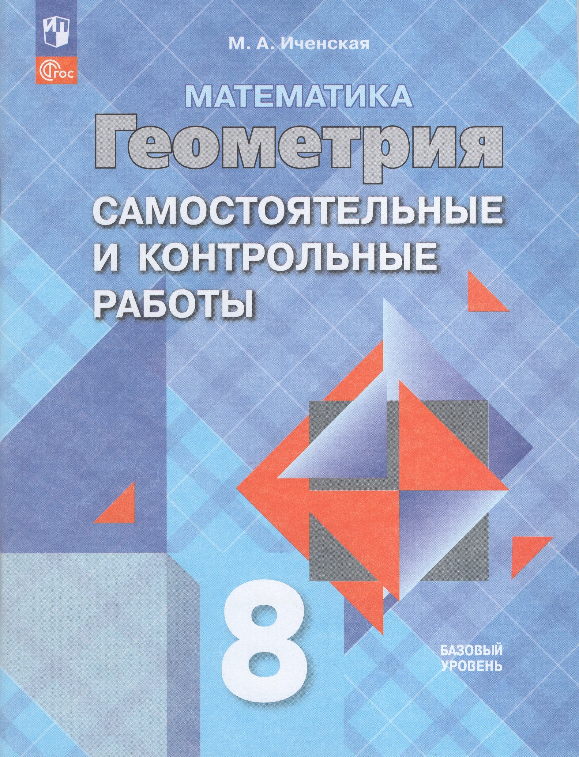 

Геометрия. 8 класс. Базовый уровень. Самостоятельные и контрольные работы