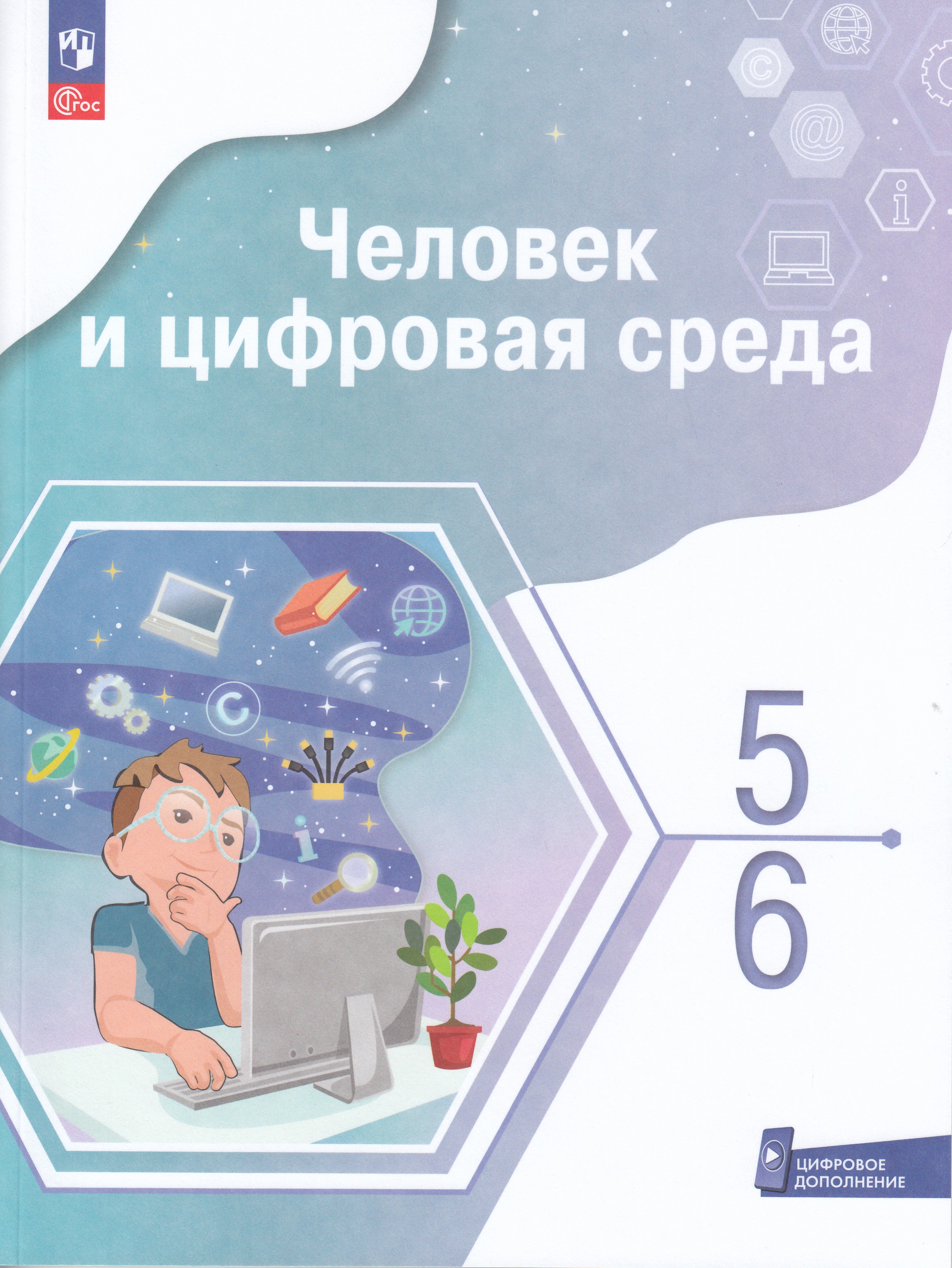 

Человек и цифровая среда. 5-6 классы. Учебное пособие