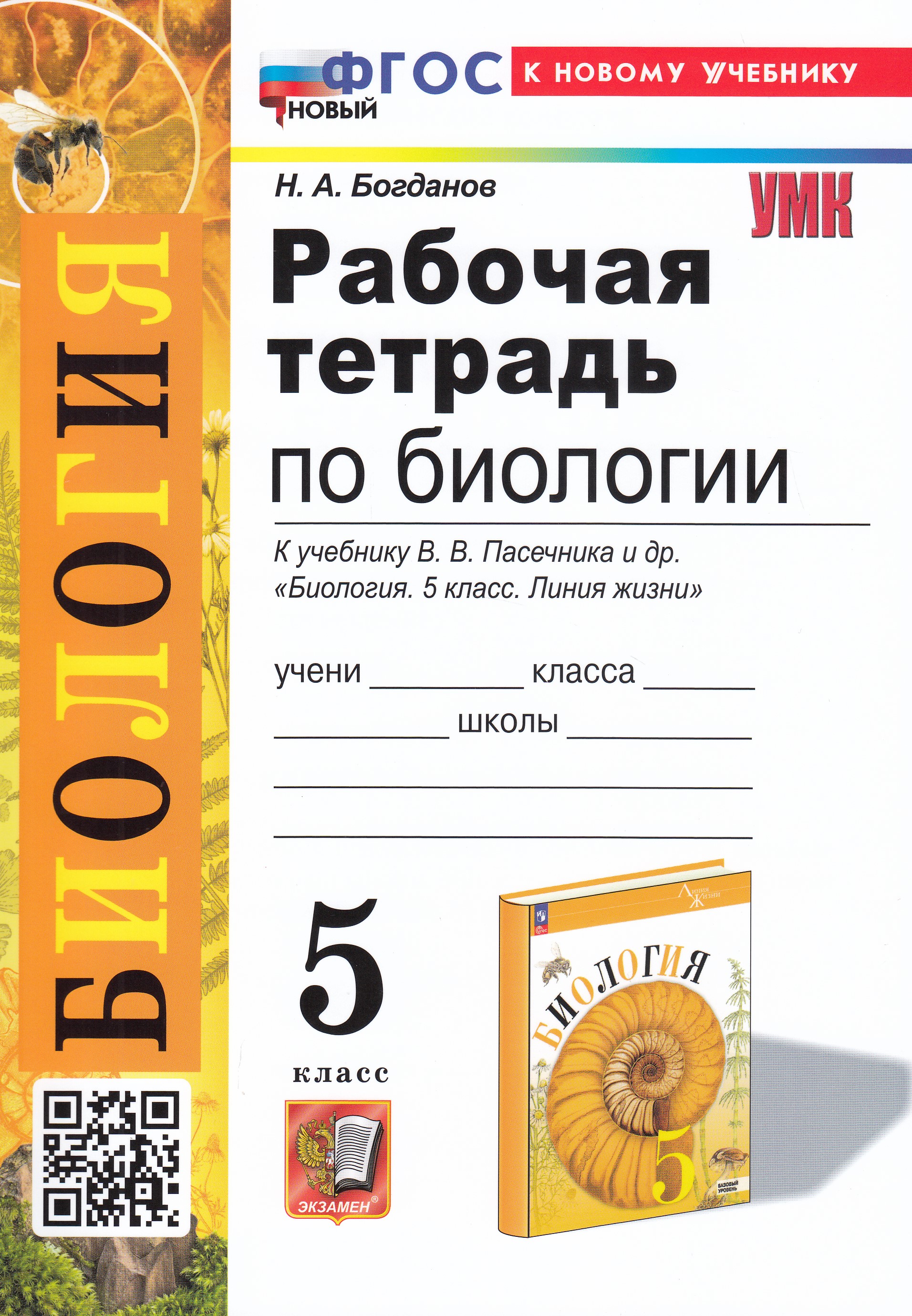 

Биология. 5 класс. Рабочая тетрадь. К учебнику В. В. Пасечника