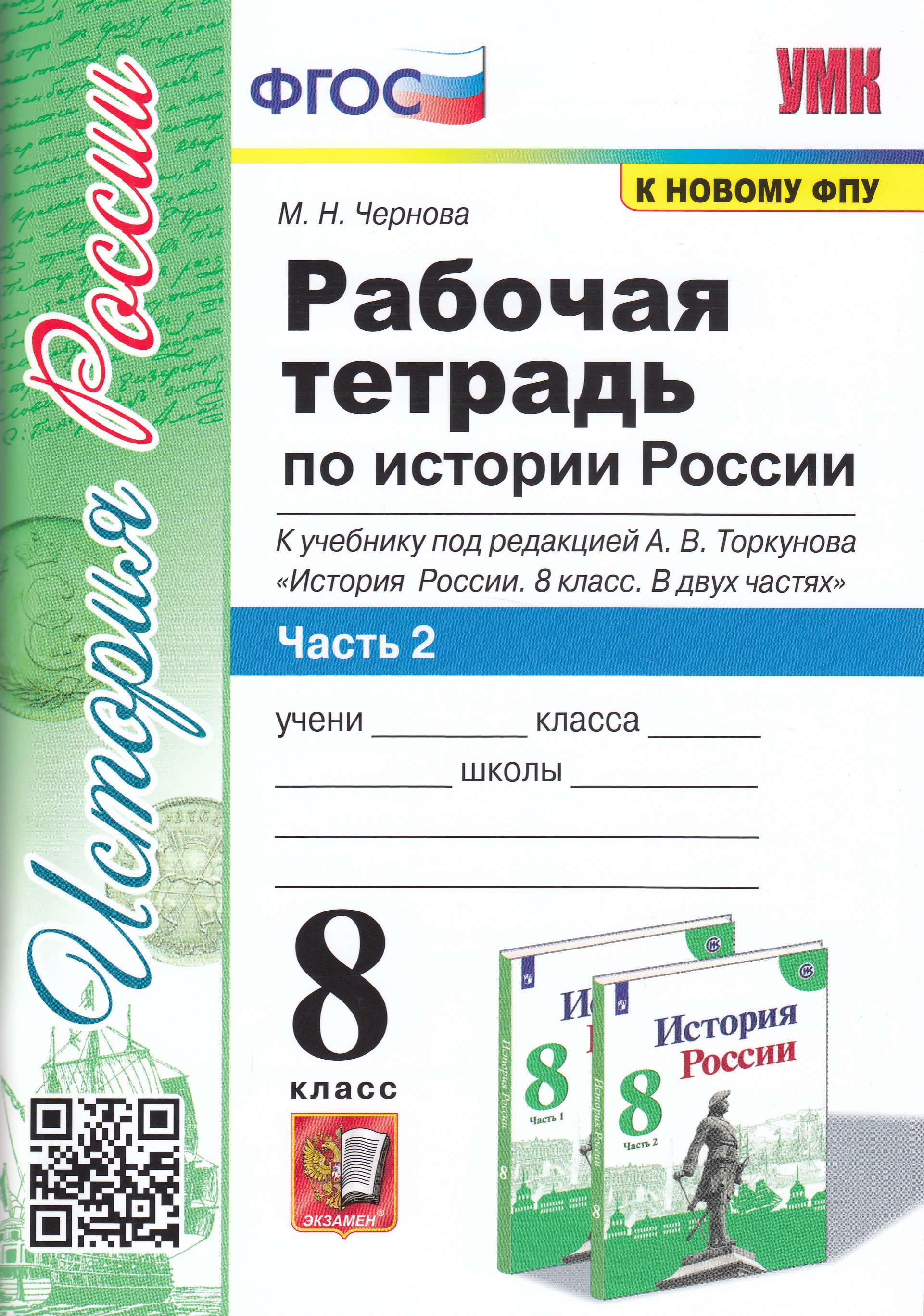 

История России. 8 класс. Рабочая тетрадь. Часть 2. К учебнику под ред. А. В. Торкунова