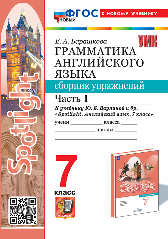

Английский язык. 7 класс. Грамматика. Сборник упражнений. Часть 1