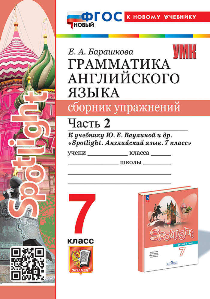 

Английский язык. 7 класс. Грамматика. Сборник упражнений. Часть 2