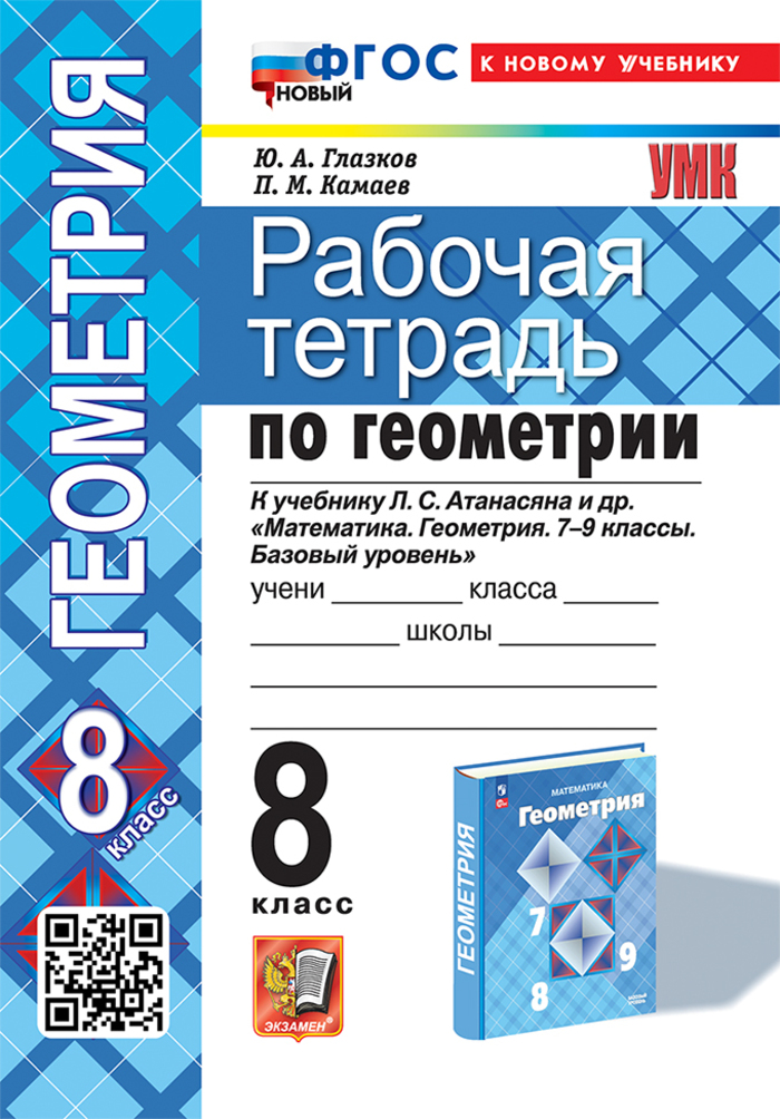 

Геометрия. 8 класс. Рабочая тетрадь